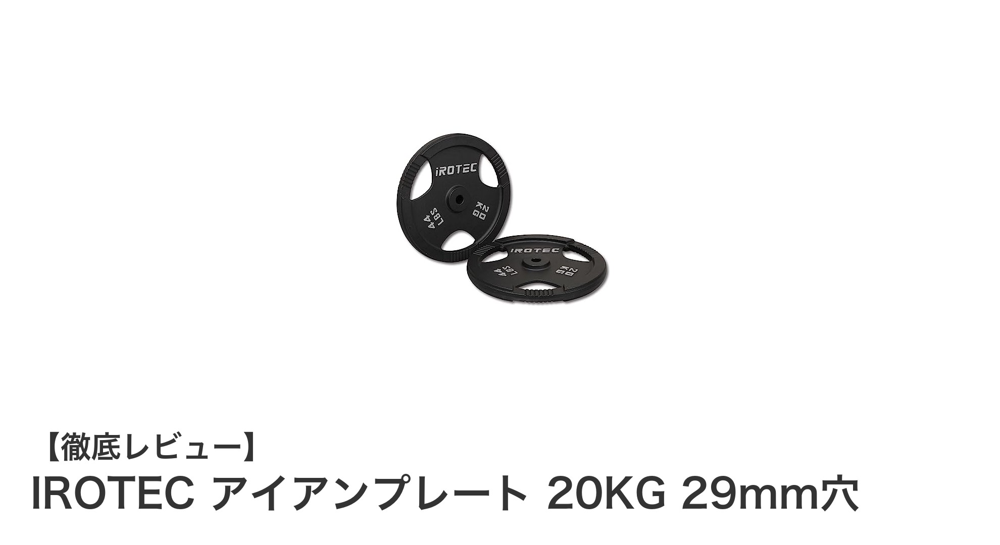IROTEC アイアンプレート 20KGで筋トレ効果を最大化！耐久性抜群の鉄製プレートとは？