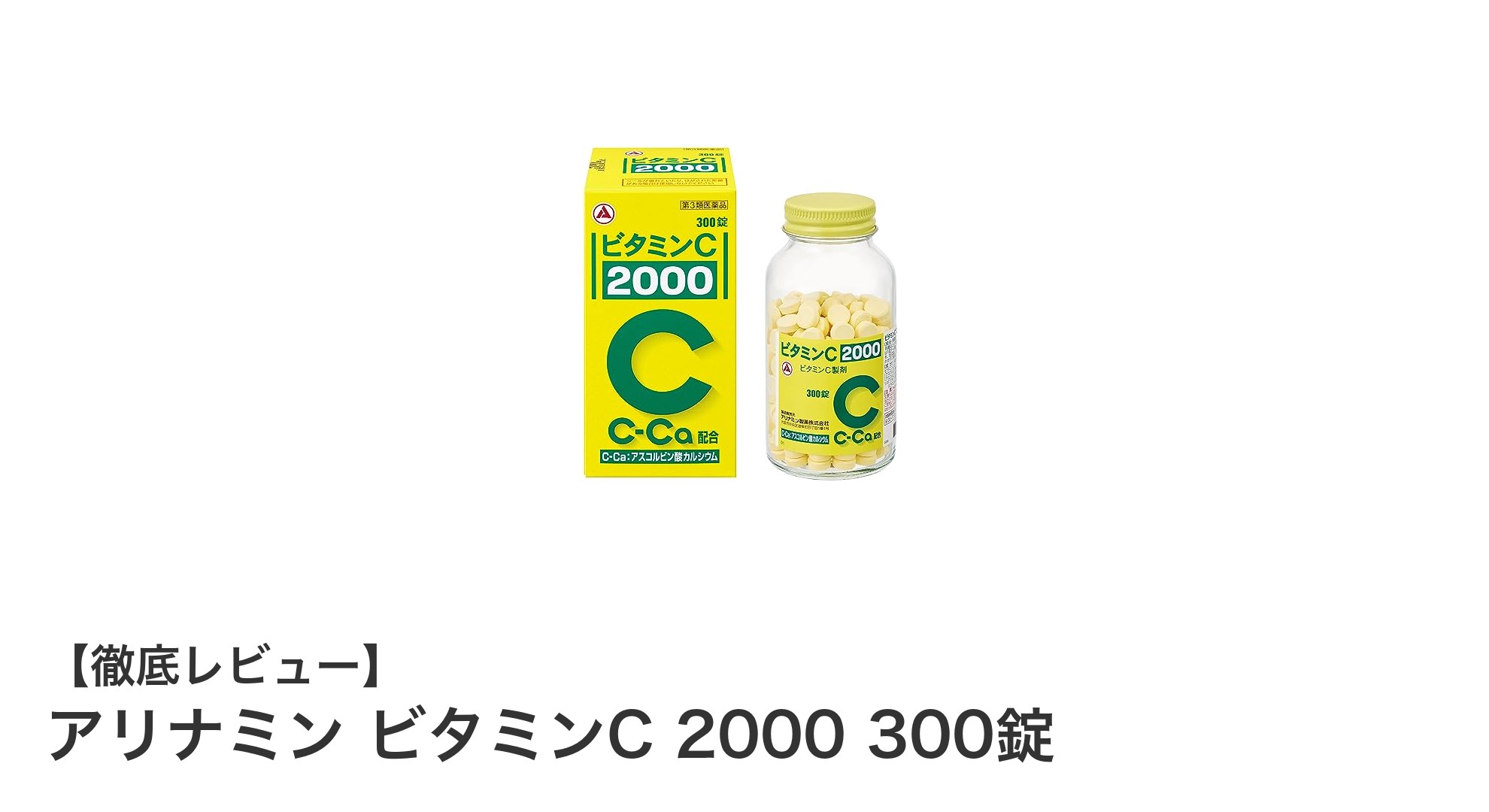 毎日の健康と美容をサポート!アリナミン ビタミンC 2000 300錠の魅力とは?