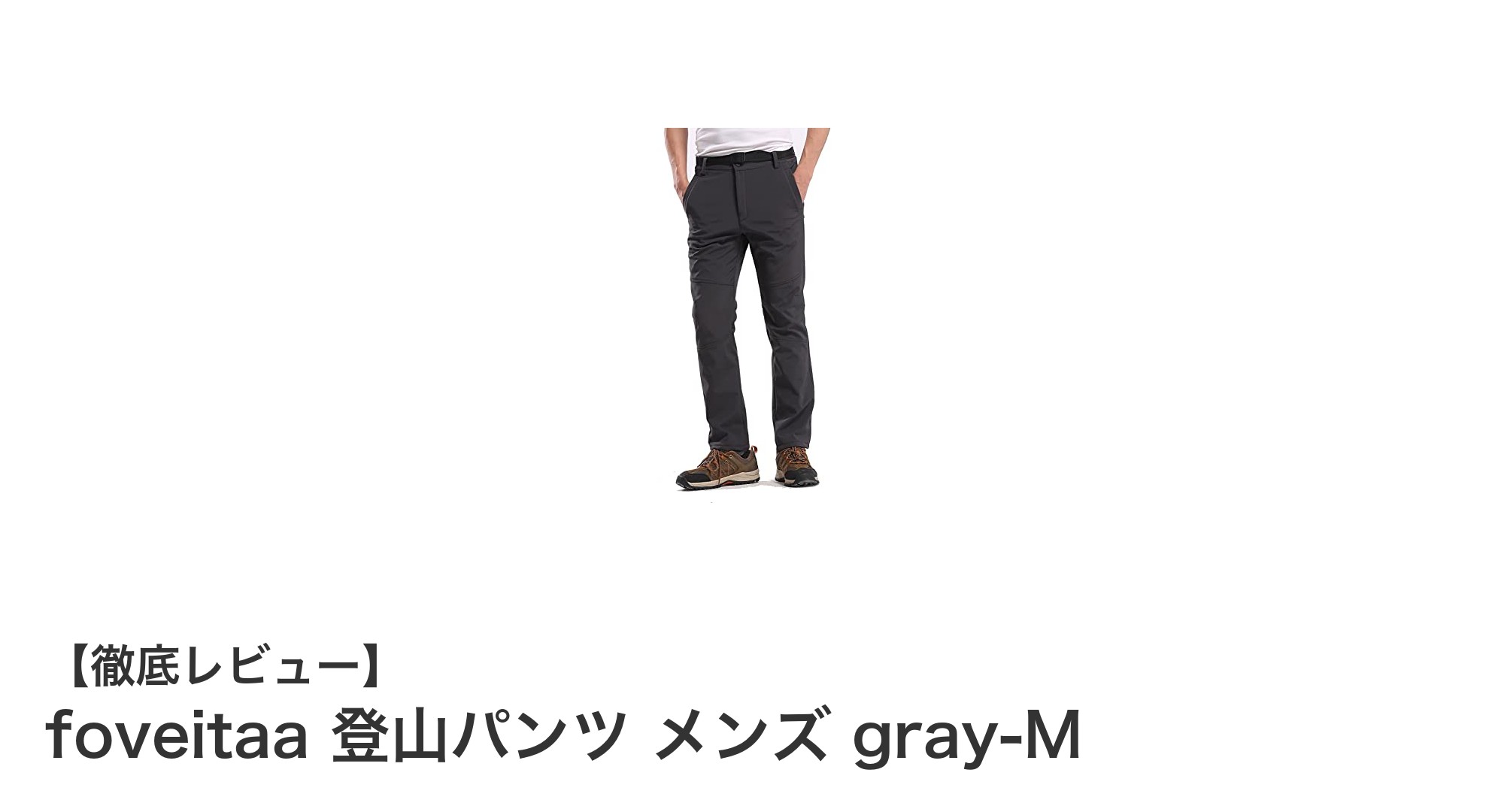 秋冬の登山に最適！foveitaa メンズ登山パンツで快適なアウトドア体験を