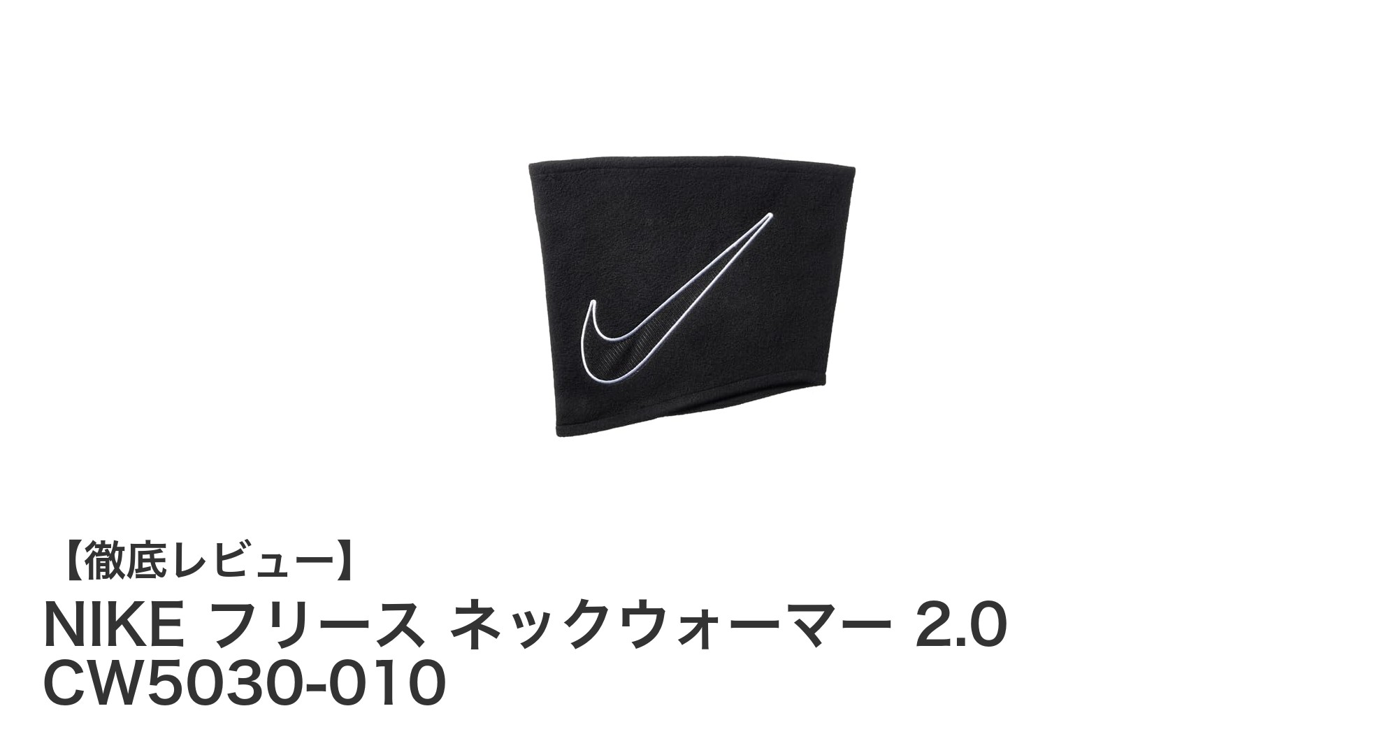 NIKEのフリースネックウォーマー2.0で冬を快適に乗り切ろう!