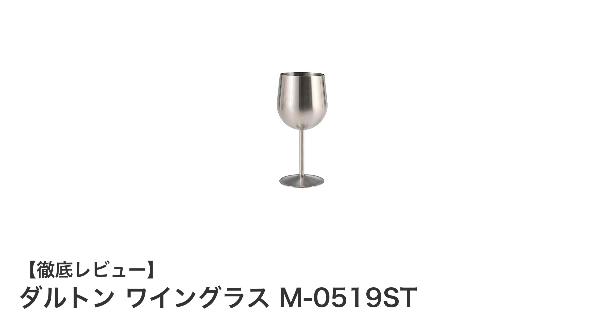軽さと耐久性を両立！ダルトンのステンレスワイングラスで快適なワインタイムを