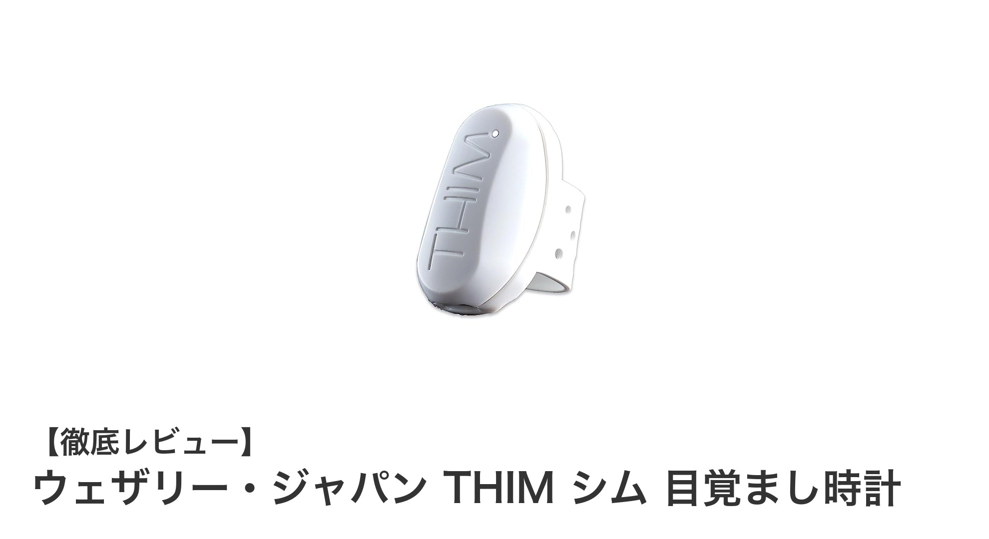 ウェザリー・ジャパンTHIMシムで自然な目覚めを体験しよう！