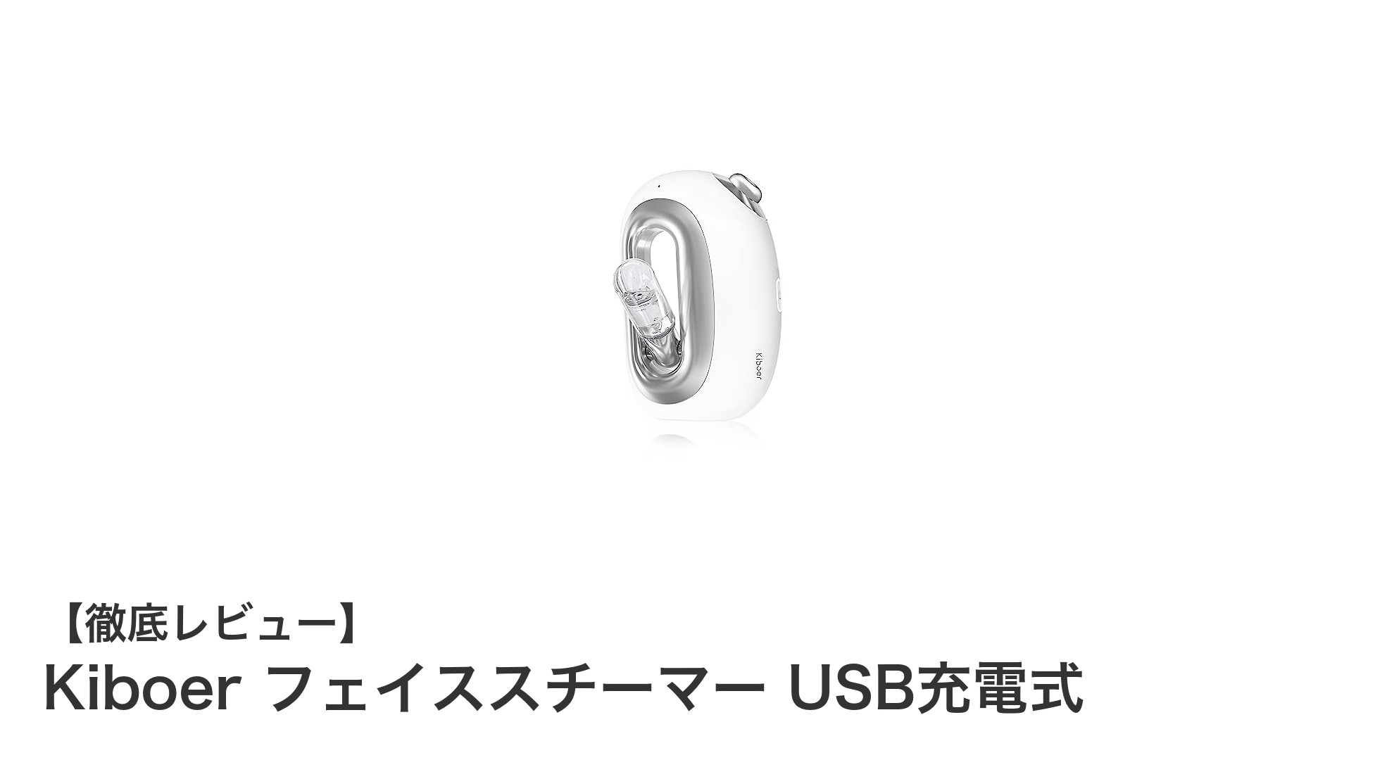 持ち運び簡単！Kiboer USB充電式フェイススチーマーで潤い肌を手に入れよう