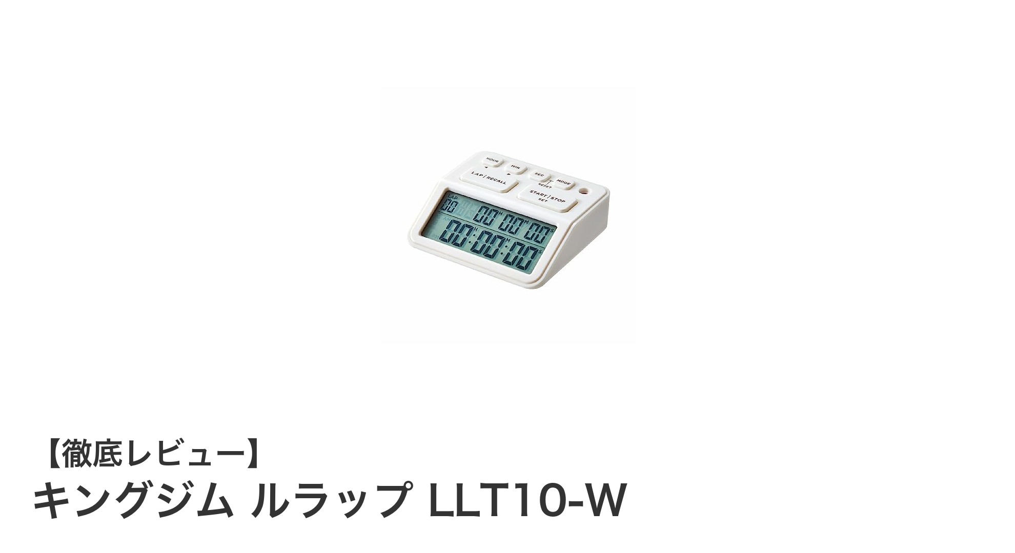 シンプル操作で学習効率アップ！キングジムの学習タイマー「ルラップ」LLT10-Wレビュー