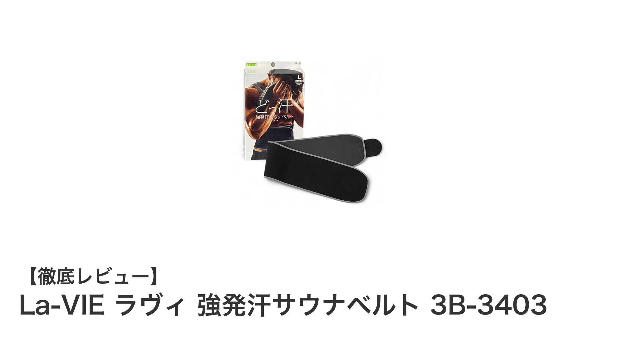 手軽に発汗効果アップ!La-VIEラヴィ強発汗サウナベルトの魅力とは?