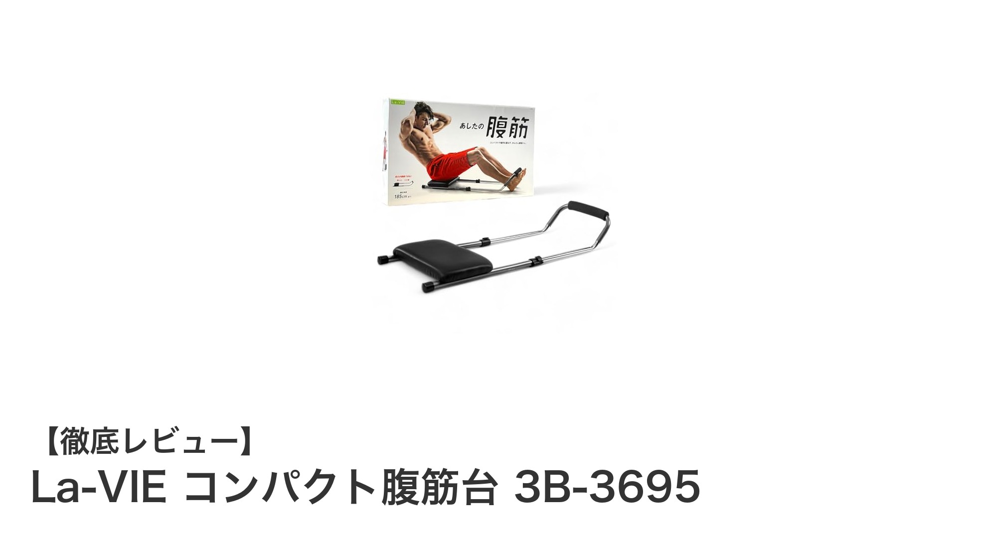 自宅トレーニングに最適！La-VIEのコンパクト腹筋台で効率的に腹筋強化