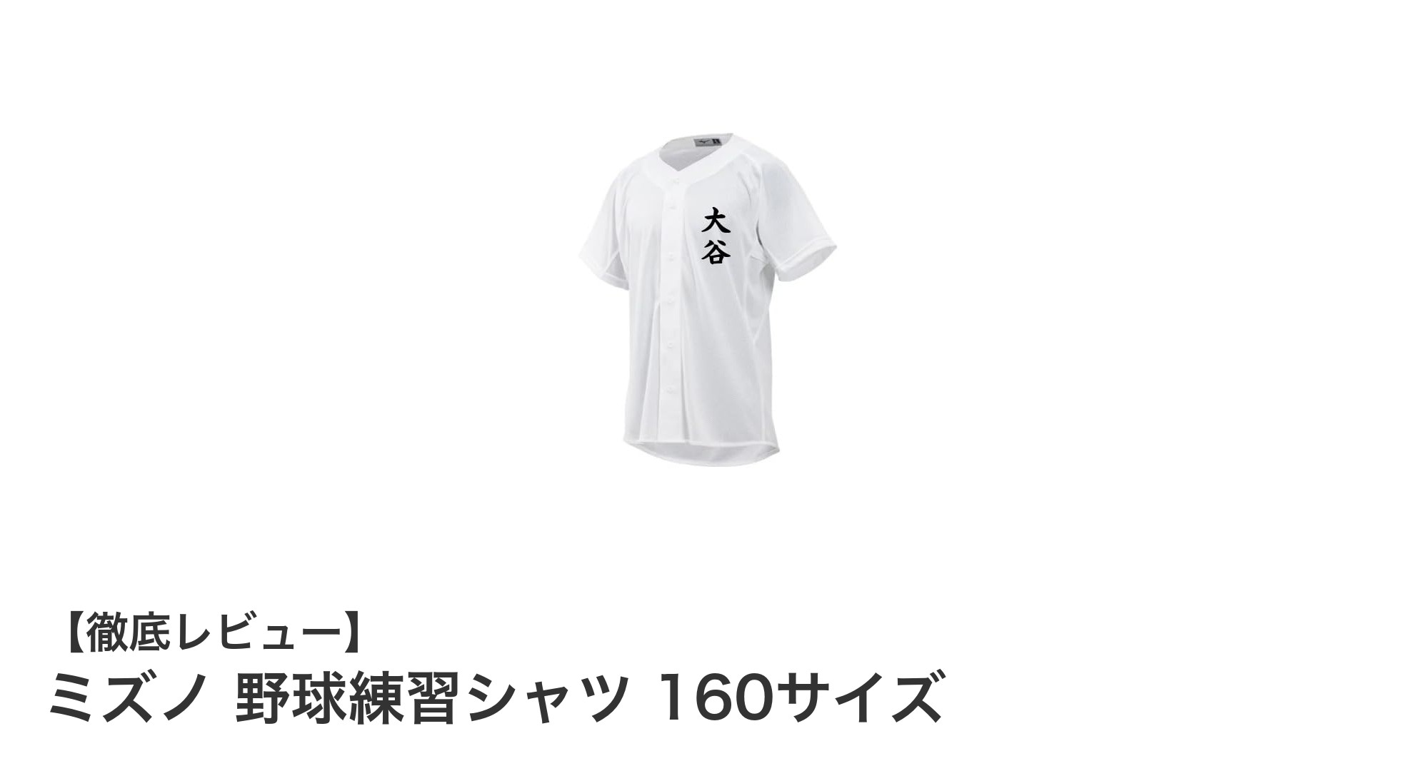 ミズノの160サイズ野球練習シャツで快適＆スタイリッシュにプレイしよう！