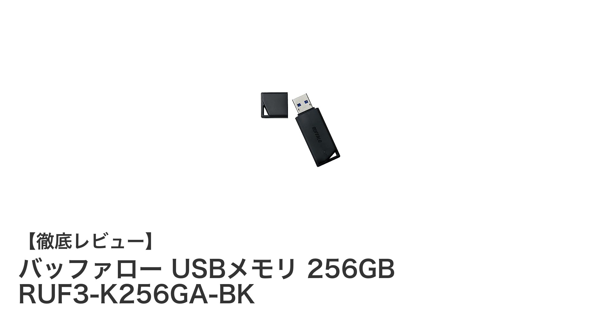 大容量256GBを超高速転送！バッファローUSBメモリRUF3-K256GA-BKの魅力とは？