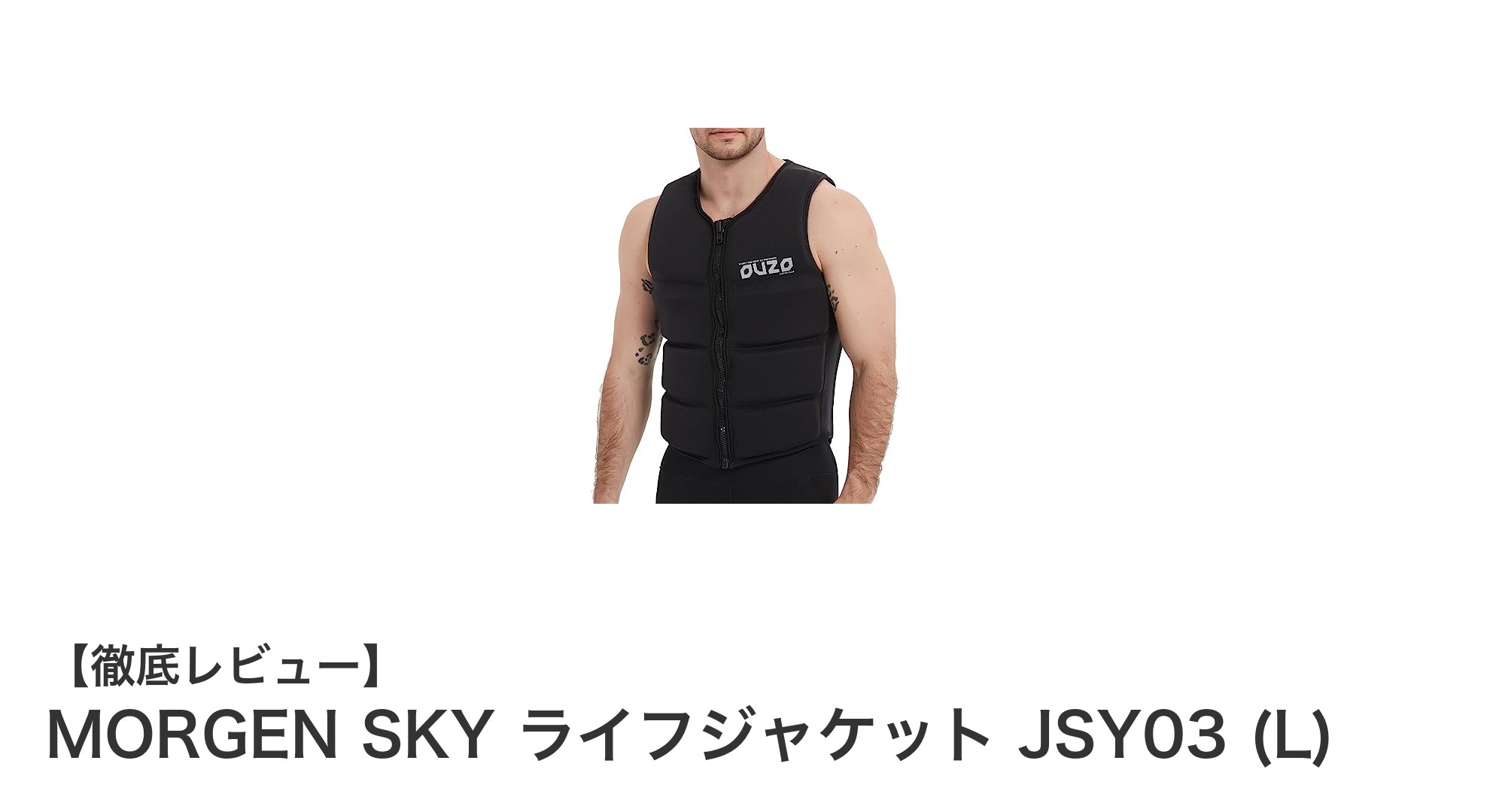 安心と快適さを両立！MORGEN SKY ネオプレーン製ライフジャケット JSY03 (L)の魅力とは？