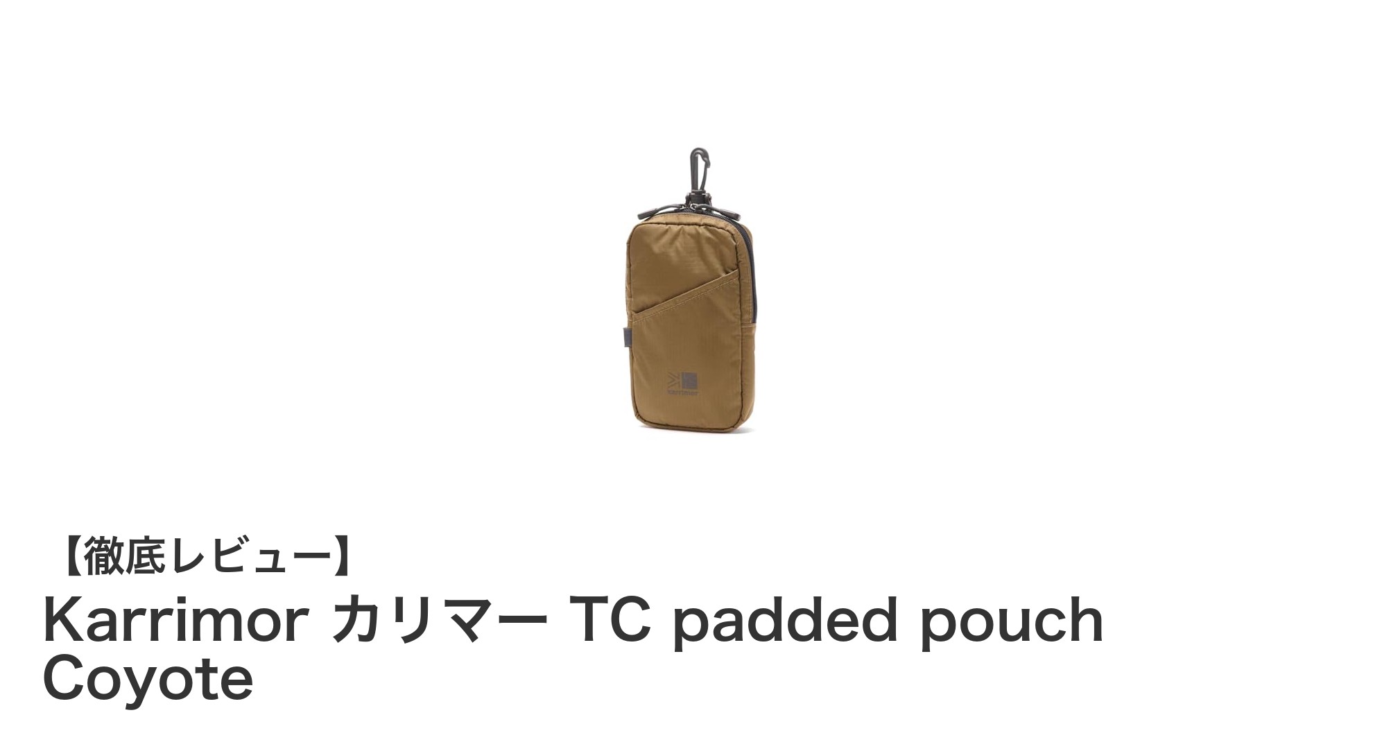 Karrimor カリマー TC padded pouch Coyote：登山に最適な多機能パッド入りポーチ