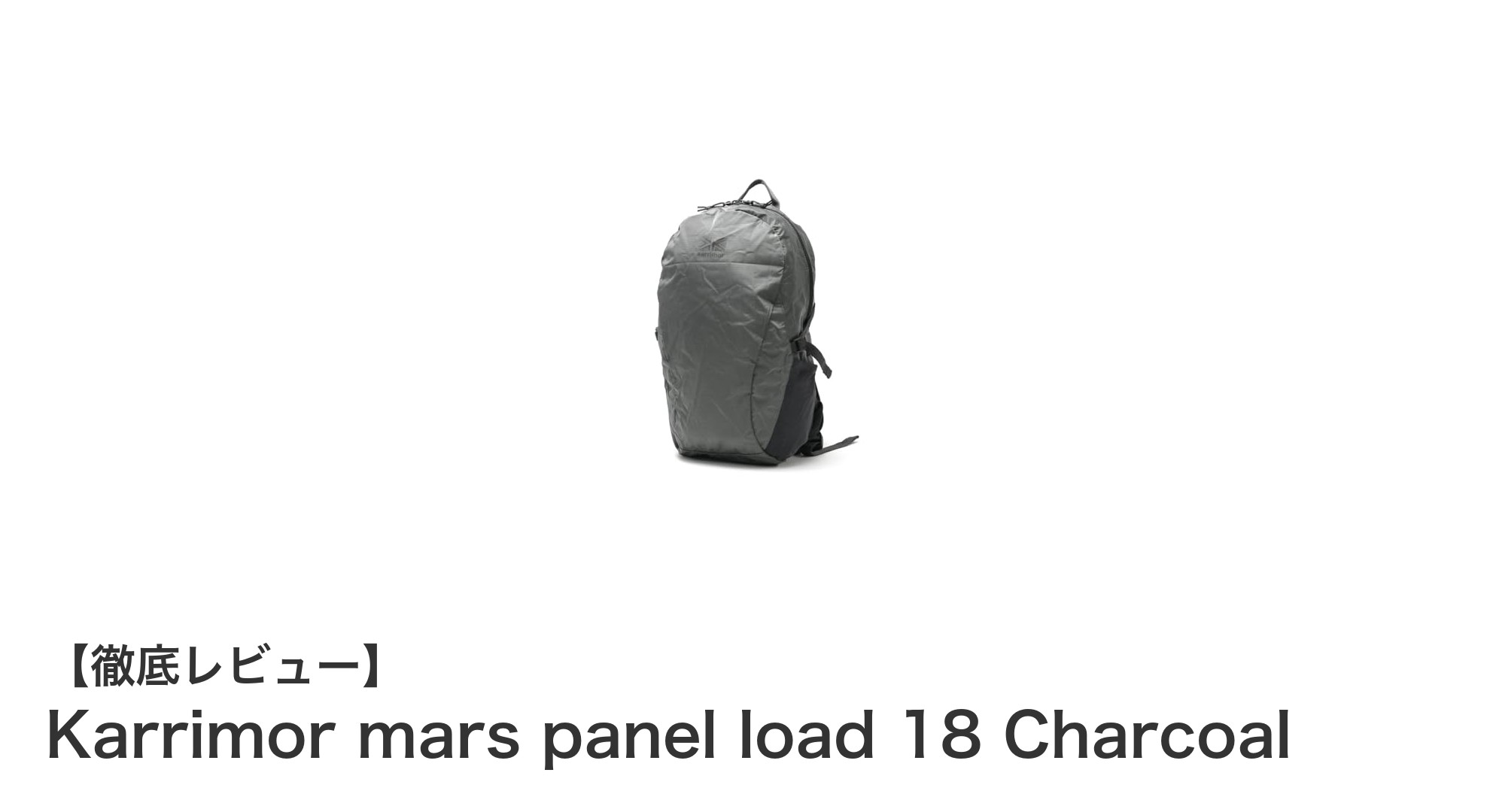 軽量＆コンパクト！Karrimor mars panel load 18の魅力に迫る