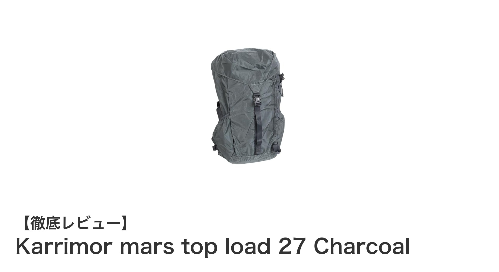 使わない時はコンパクトに！Karrimor mars top load 27で快適＆実用的な背負い心地を体験しよう