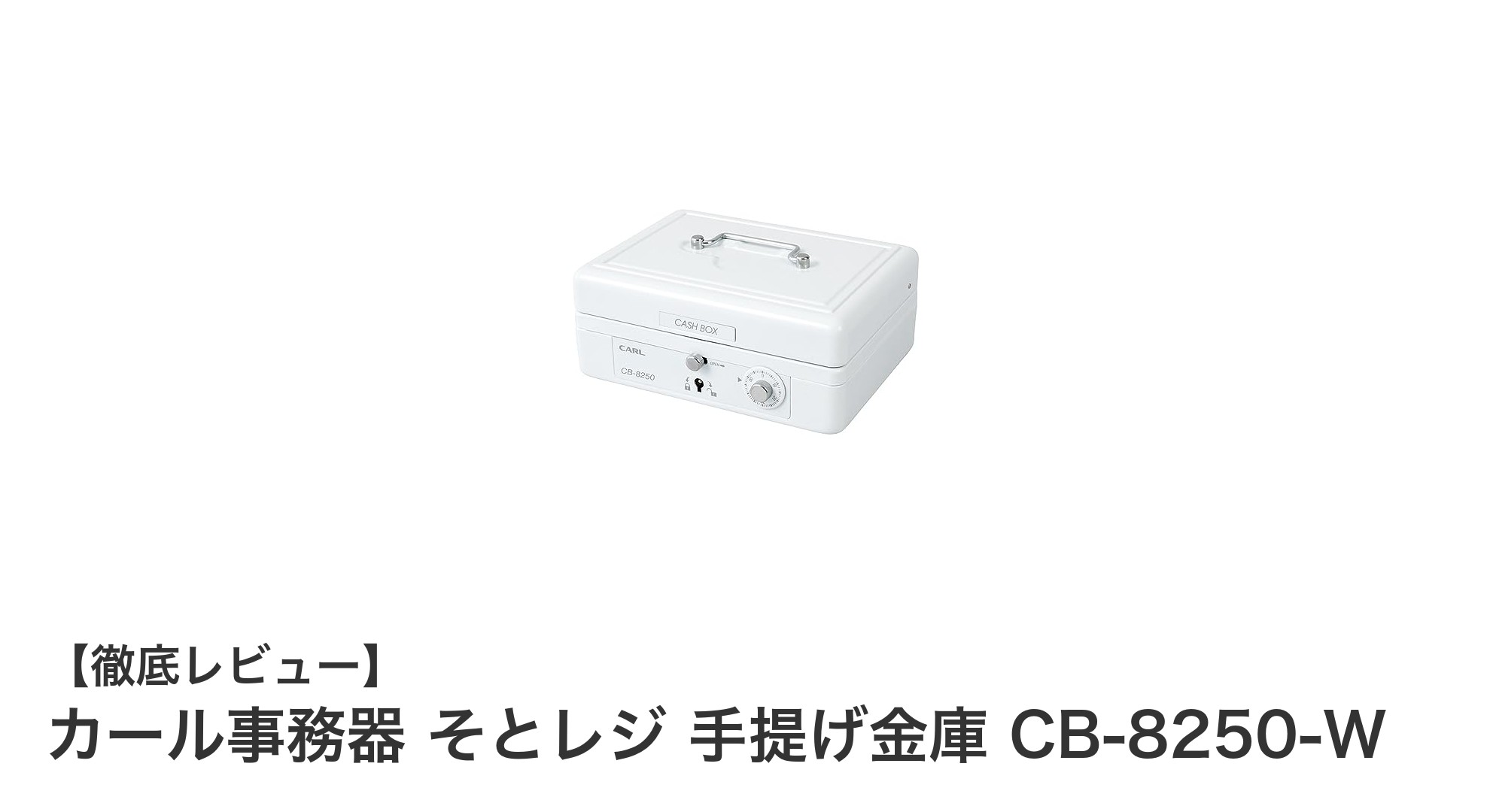 コンパクトで安心の現金管理！カール事務器そとレジ手提げ金庫CB-8250-Wの魅力