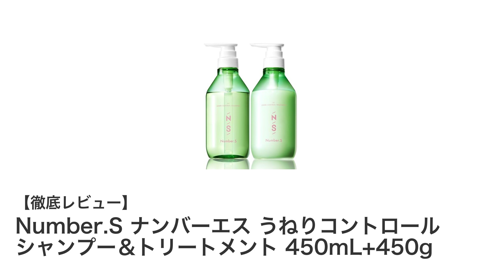くせ毛・うねりに悩む方必見！Number.S ナンバーエス シャンプー＆トリートメントで理想の髪へ