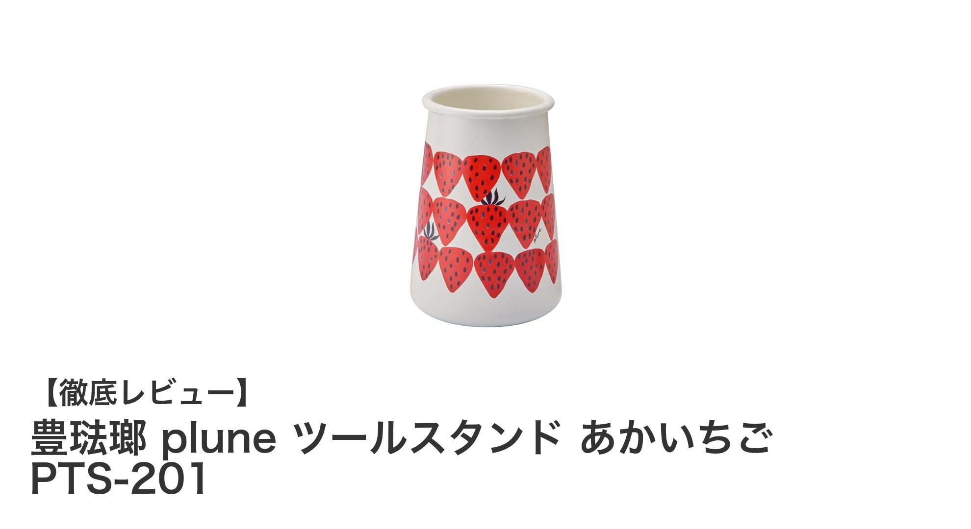 コンパクトでかわいい！豊琺瑯 plune ツールスタンド あかいちごでキッチンを彩ろう