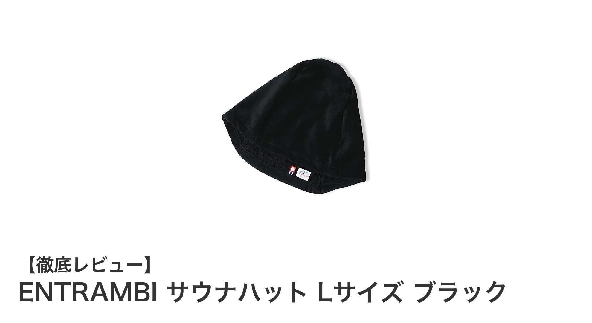 快適なサウナ体験を実現するENTRAMBIの日本製サウナハットLサイズブラック