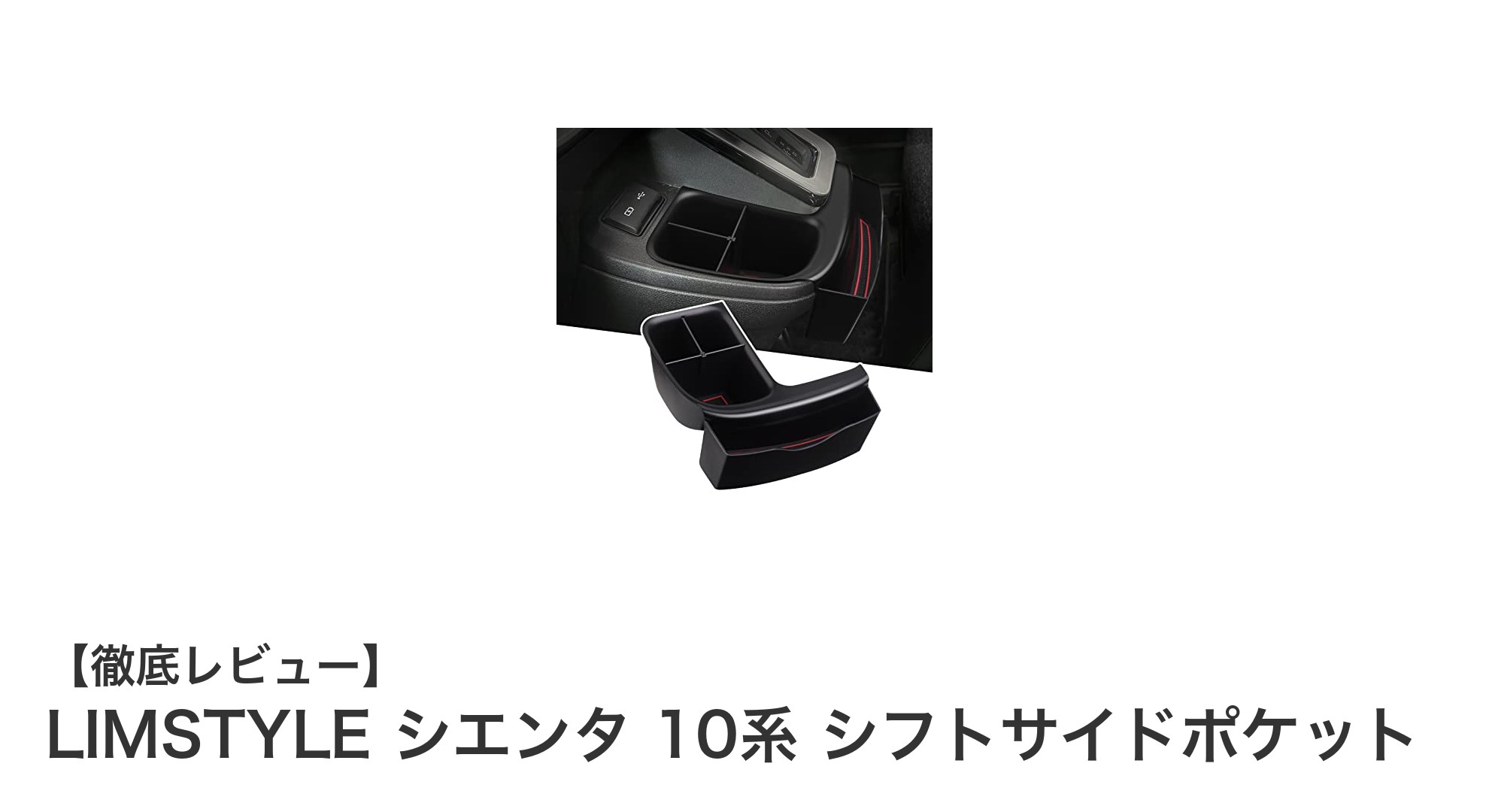 LIMSTYLE シエンタ 10系専用！シフトサイドポケットで快適収納を実現