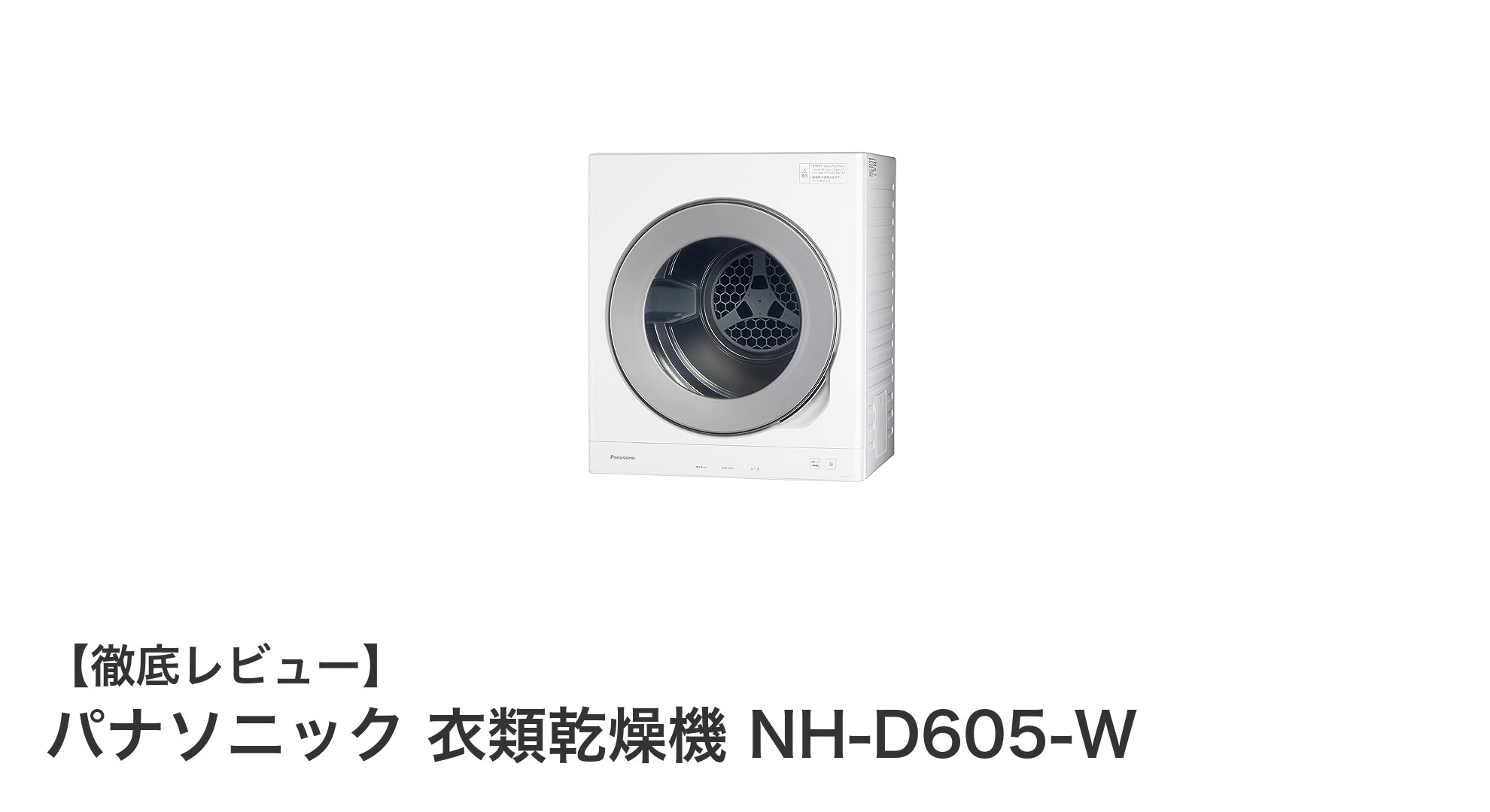 パナソニック衣類乾燥機 NH-D605-Wで快適＆省スペースな洗濯ライフを実現！