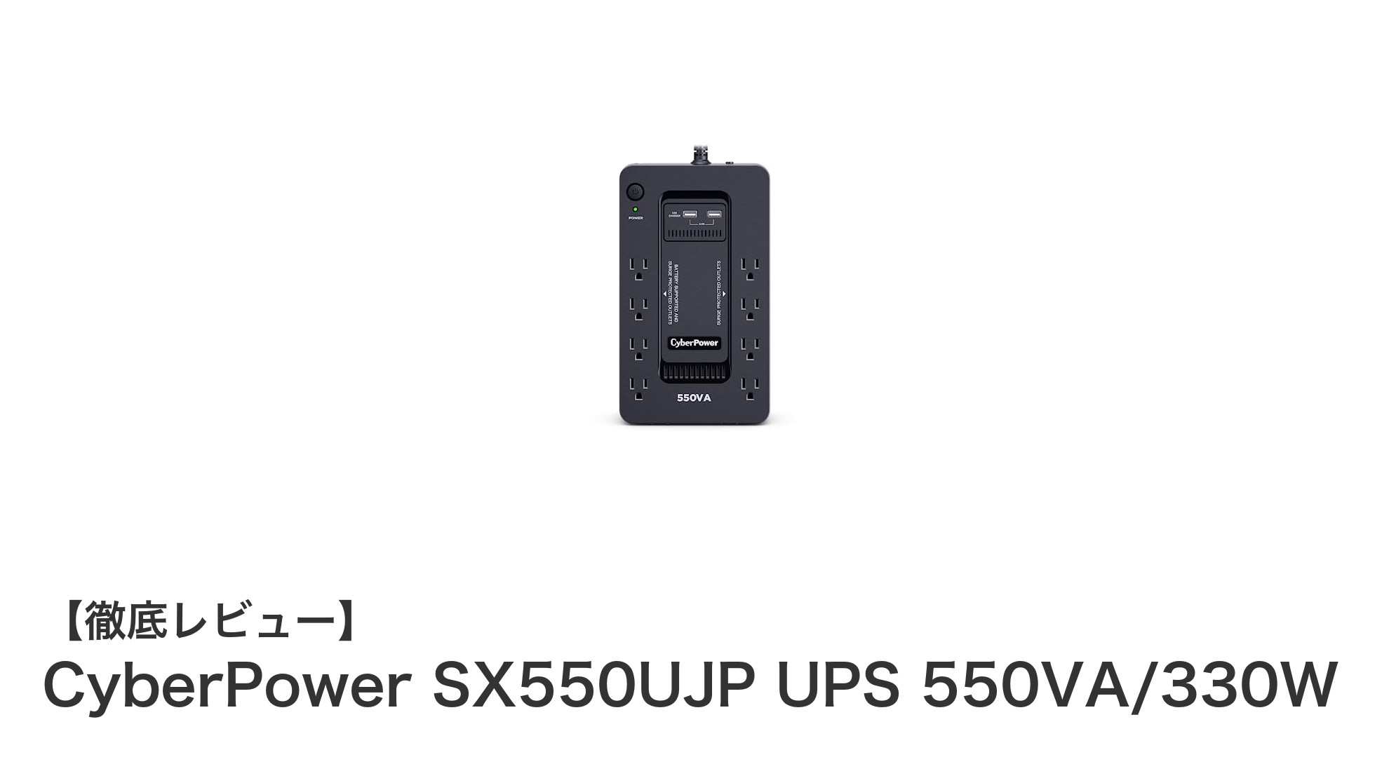 コンパクトで高性能！CyberPower SX550UJP UPS 550VA/330Wの魅力を徹底解説