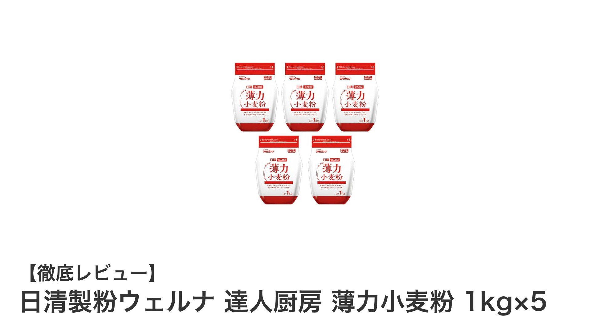 使いやすさ抜群！日清製粉ウェルナの達人厨房薄力小麦粉5kgセットでお菓子作りをもっと楽しく