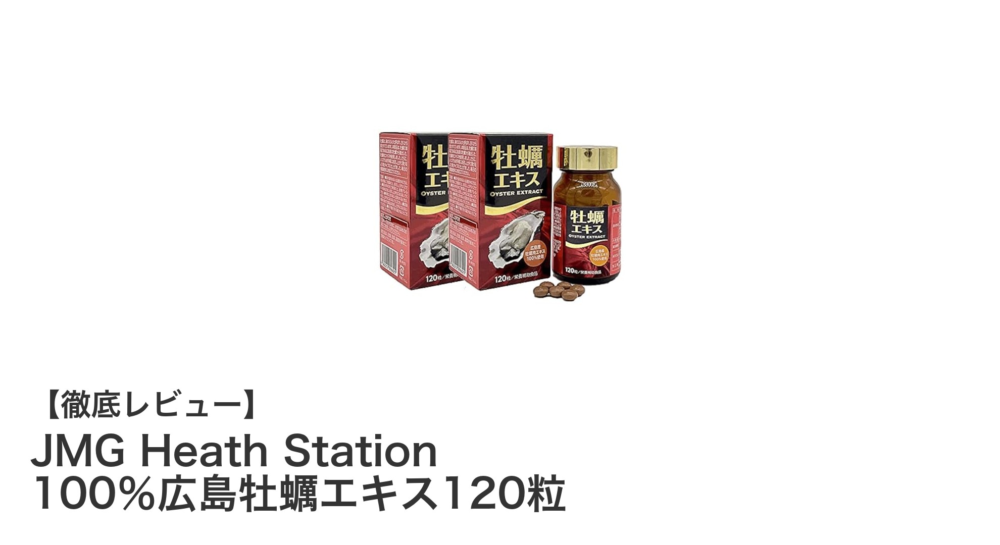 広島産牡蠣のパワーを凝縮！JMG Heath Stationの高濃度牡蠣エキスサプリメント