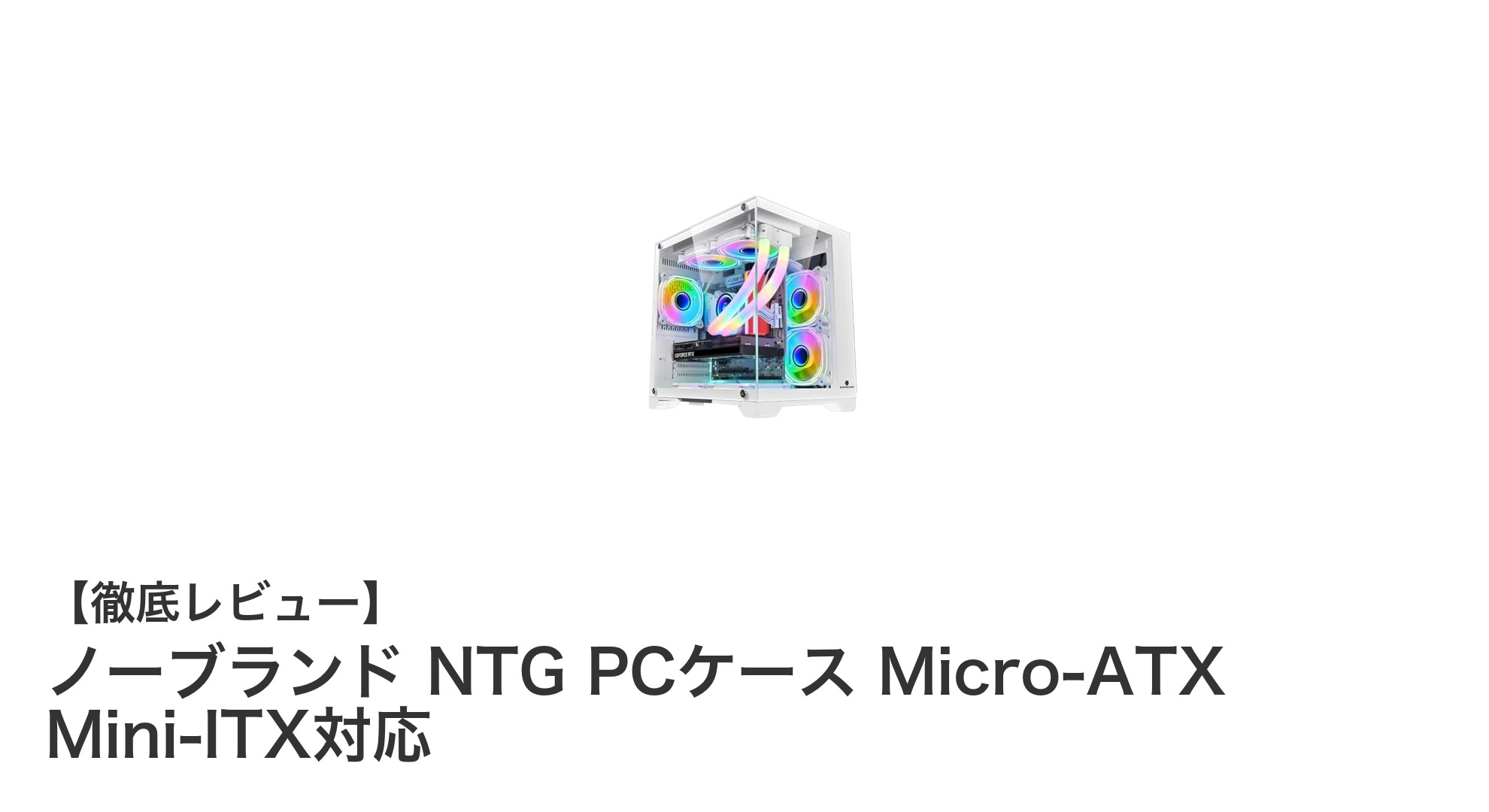 コンパクトながら強力！ノーブランド NTG PCケースで理想の自作PCを実現