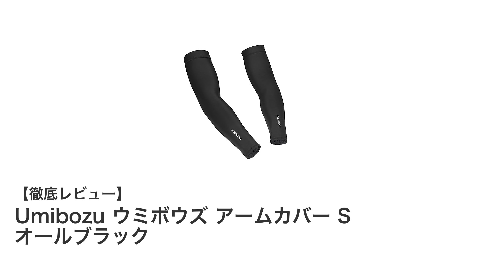 Umibozu ウミボウズ アームカバー S オールブラックで夏のUV対策と快適さを両立！