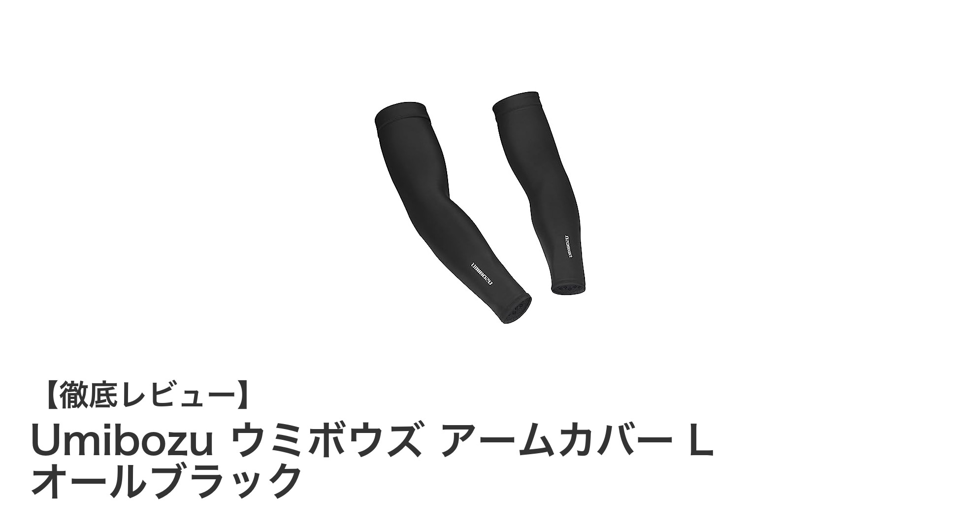 Umibozuのアイスシルクアームカバーで快適UV対策を実現！Lサイズオールブラックの魅力とは？