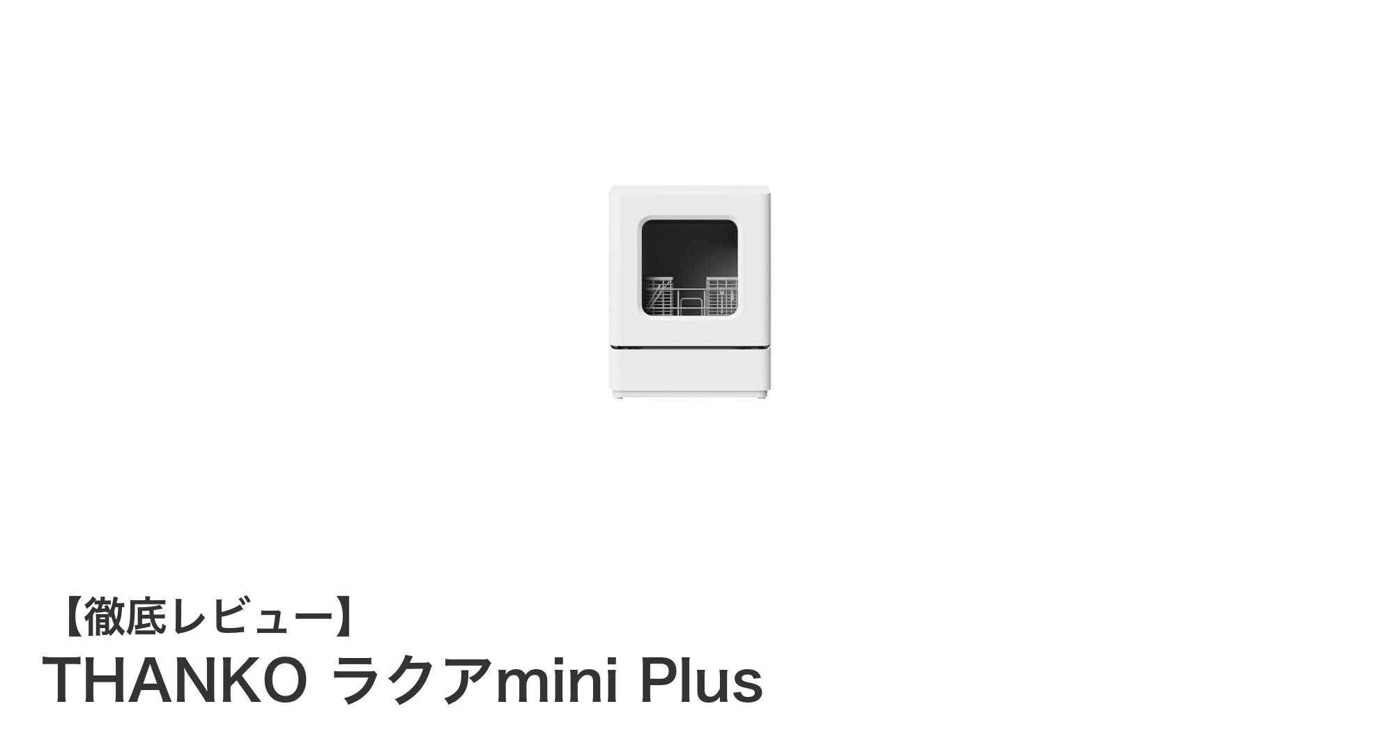 工事不要で使える！THANKOのコンパクト食洗機『ラクアmini Plus』の魅力とは？