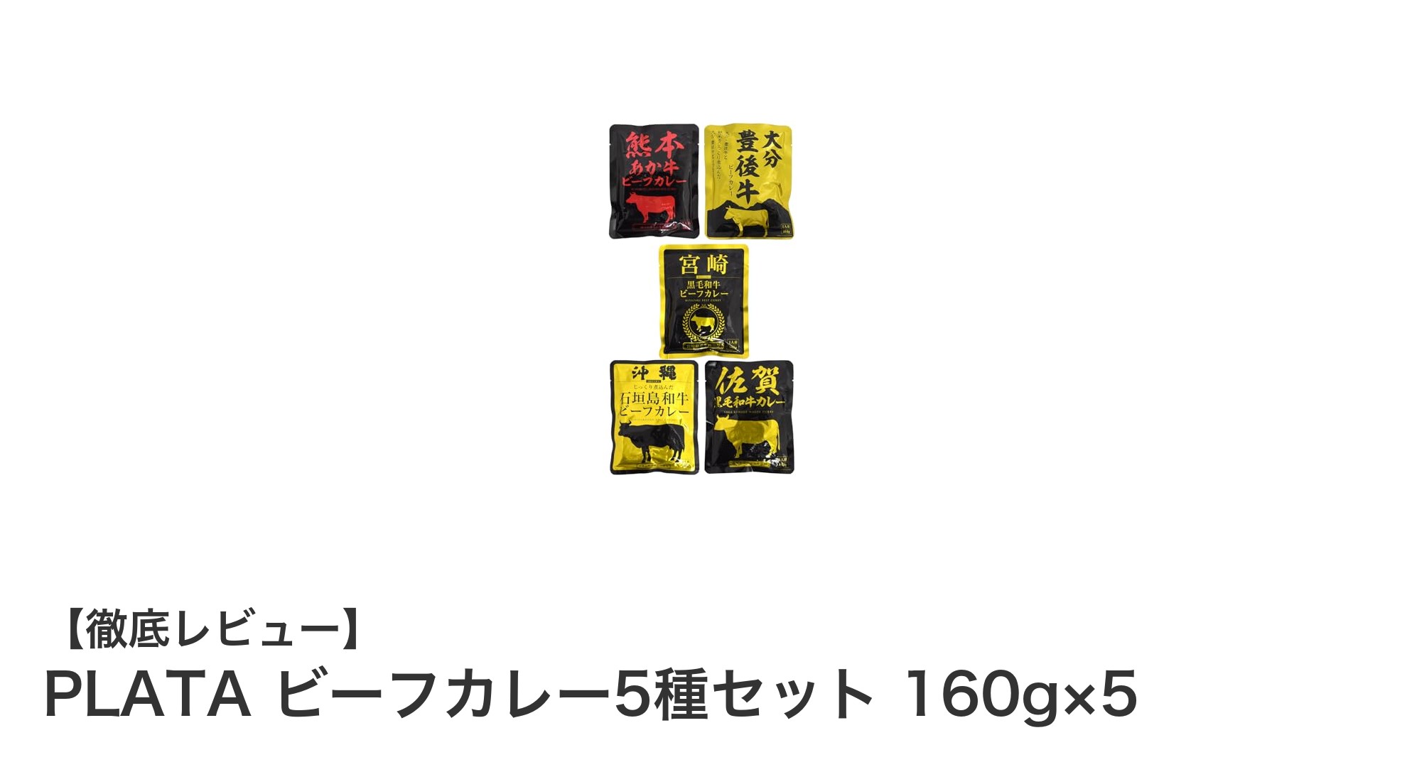 贅沢な味わいを楽しむ！PLATAの黒毛和牛ビーフカレー5種セットレビュー