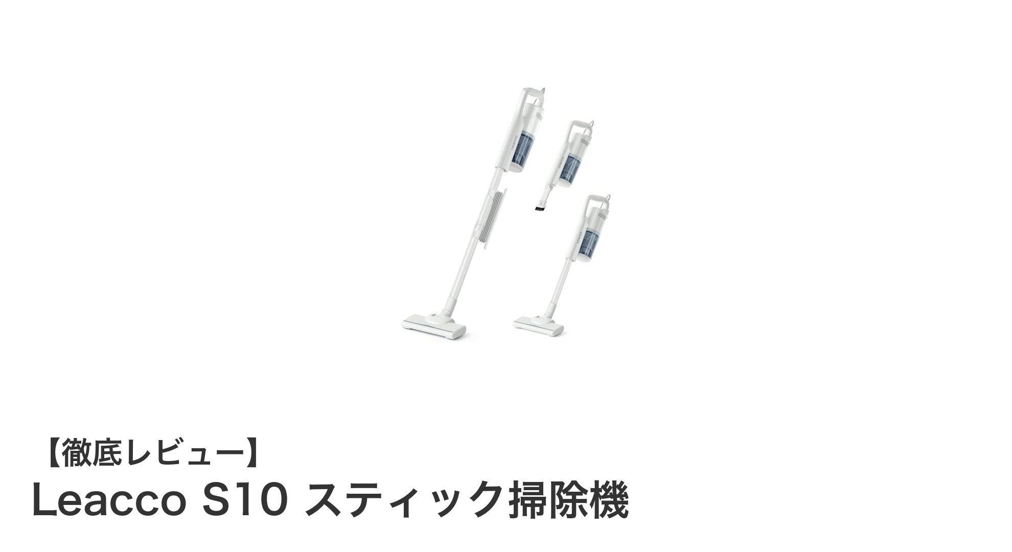 軽量で強力！Leacco S10コード式スティック掃除機の魅力を徹底解説