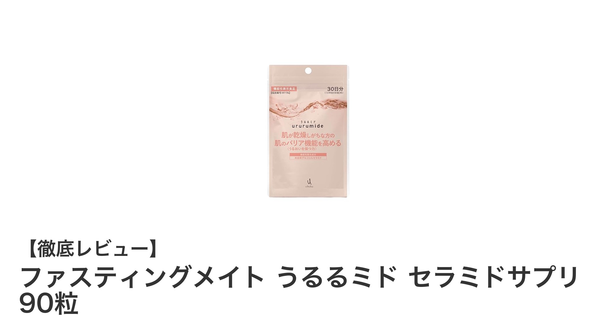 肌のうるおいを守る！ファスティングメイト うるるミド セラミドサプリで美肌ケアを始めよう