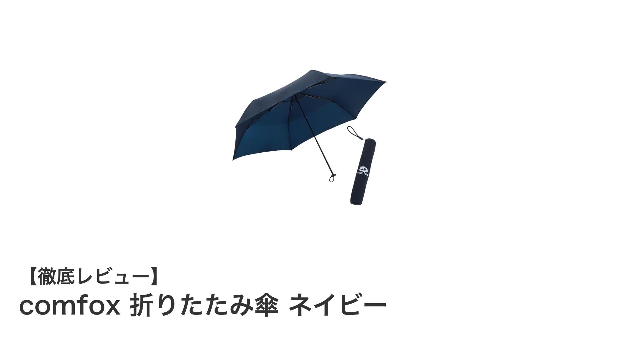 軽量で使いやすい！comfoxのネイビー折りたたみ傘の魅力を徹底解説