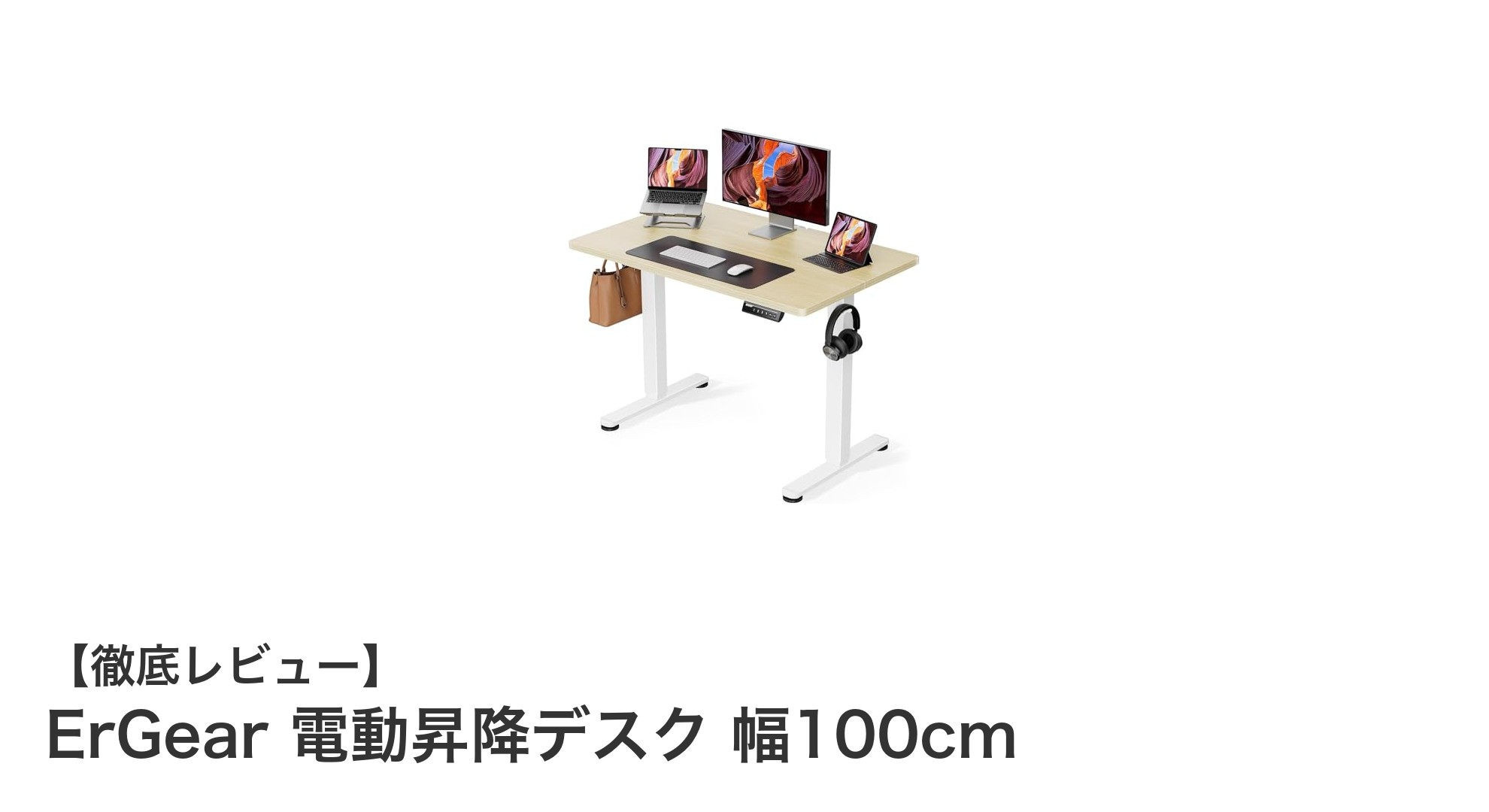 ErGear電動昇降デスク｜快適作業を実現する幅100cmスタンディングデスク