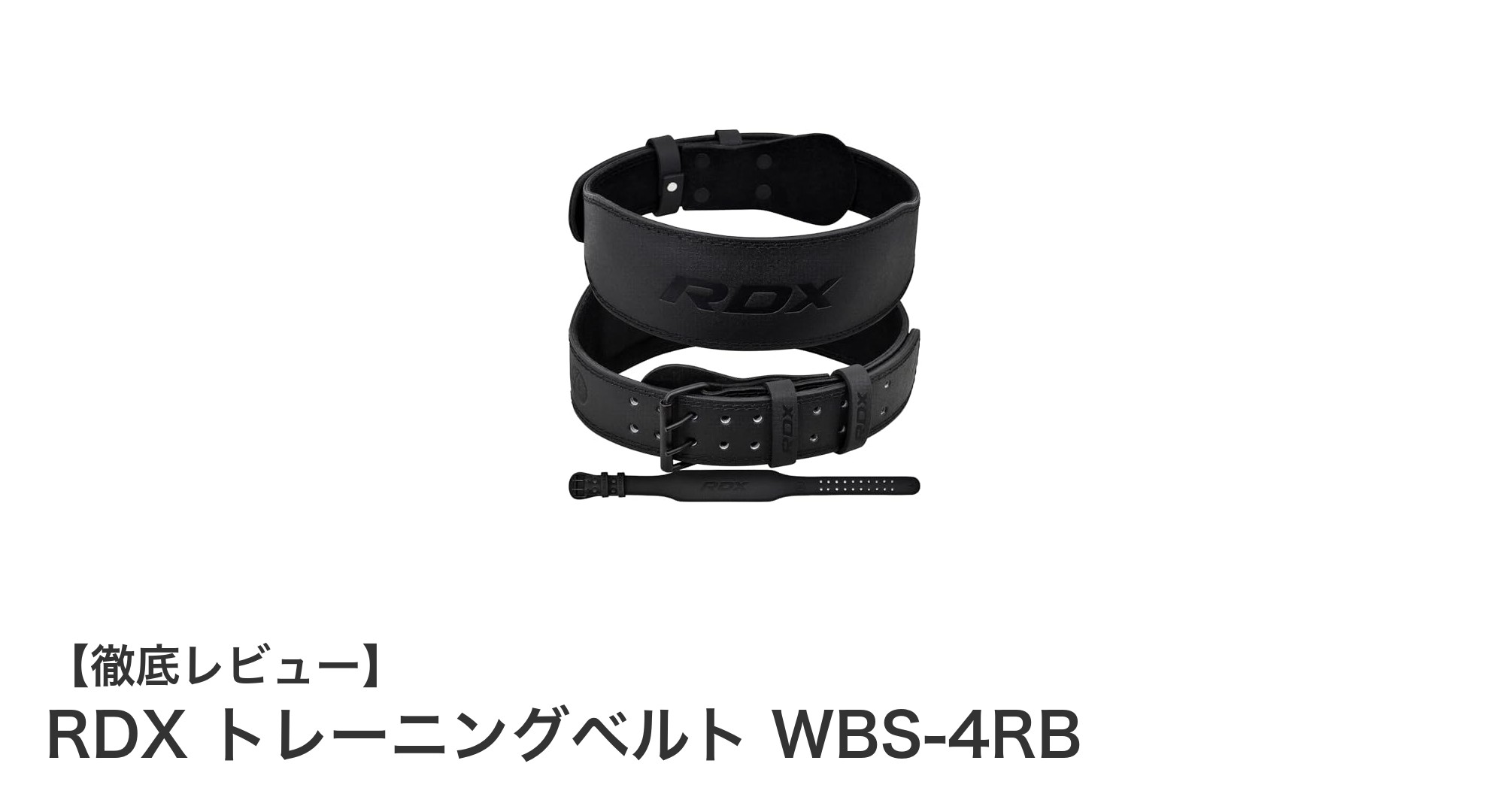RDX トレーニングベルト WBS-4RBで腰を強力サポート！高耐久カウハイド製の最適ギア
