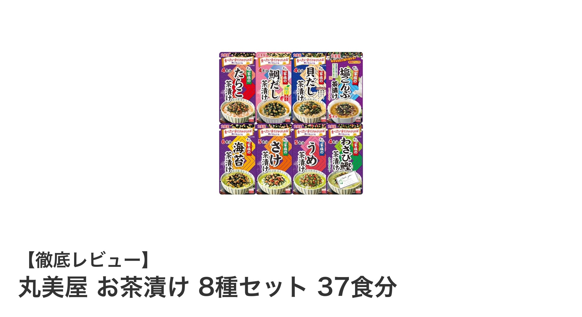 丸美屋のお茶漬け8種セットで手軽に味わう和風の贅沢、37食分のバリエーションが魅力