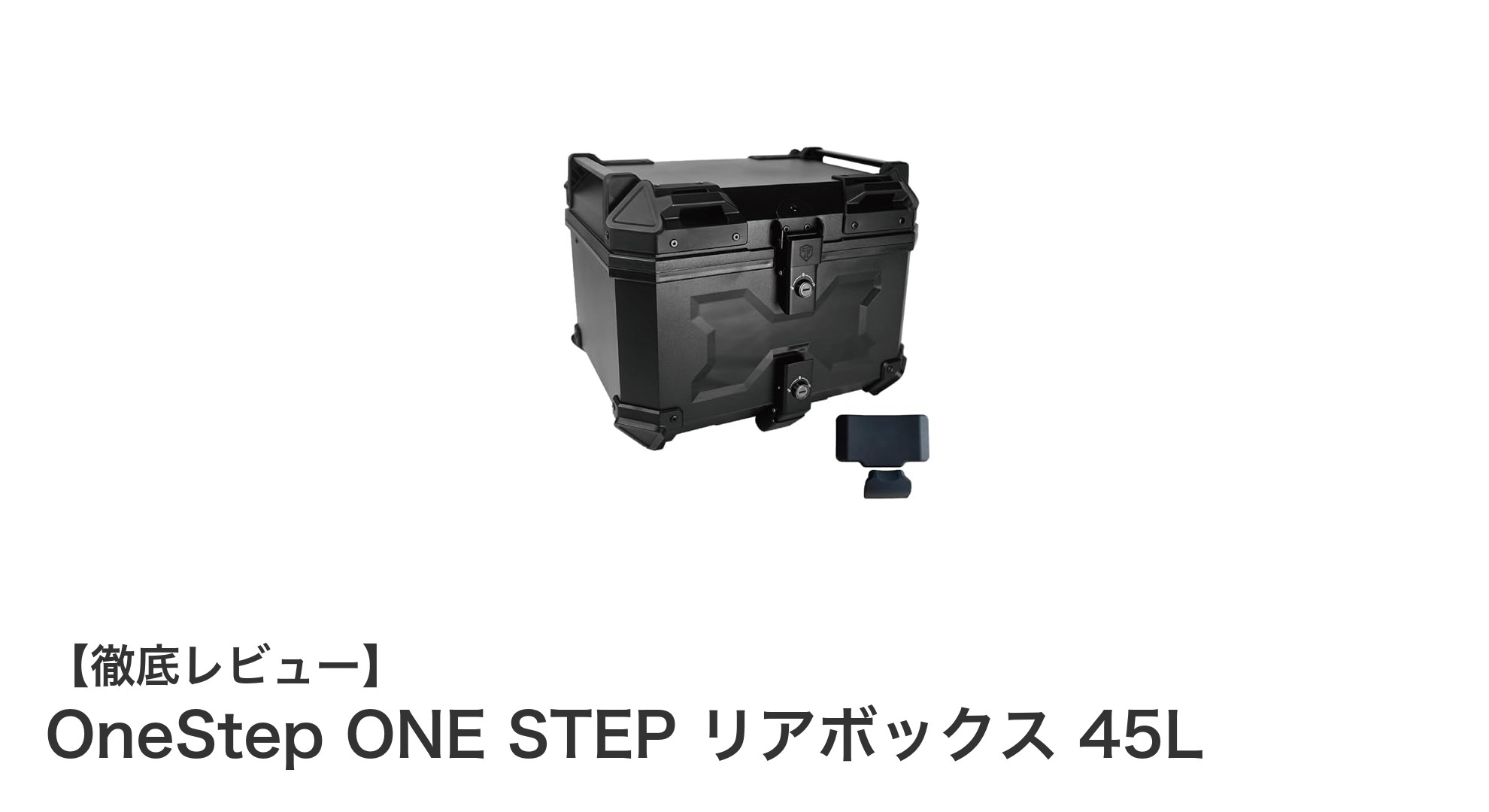 大容量＆防水！OneStepの45Lリアボックスで快適なバイクライフを実現