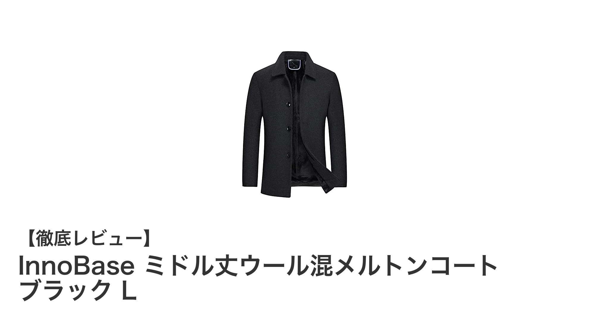 InnoBase ミドル丈ウール混メルトンコートで冬も快適に！軽量＆シワになりにくいビジネスアウターの決定版