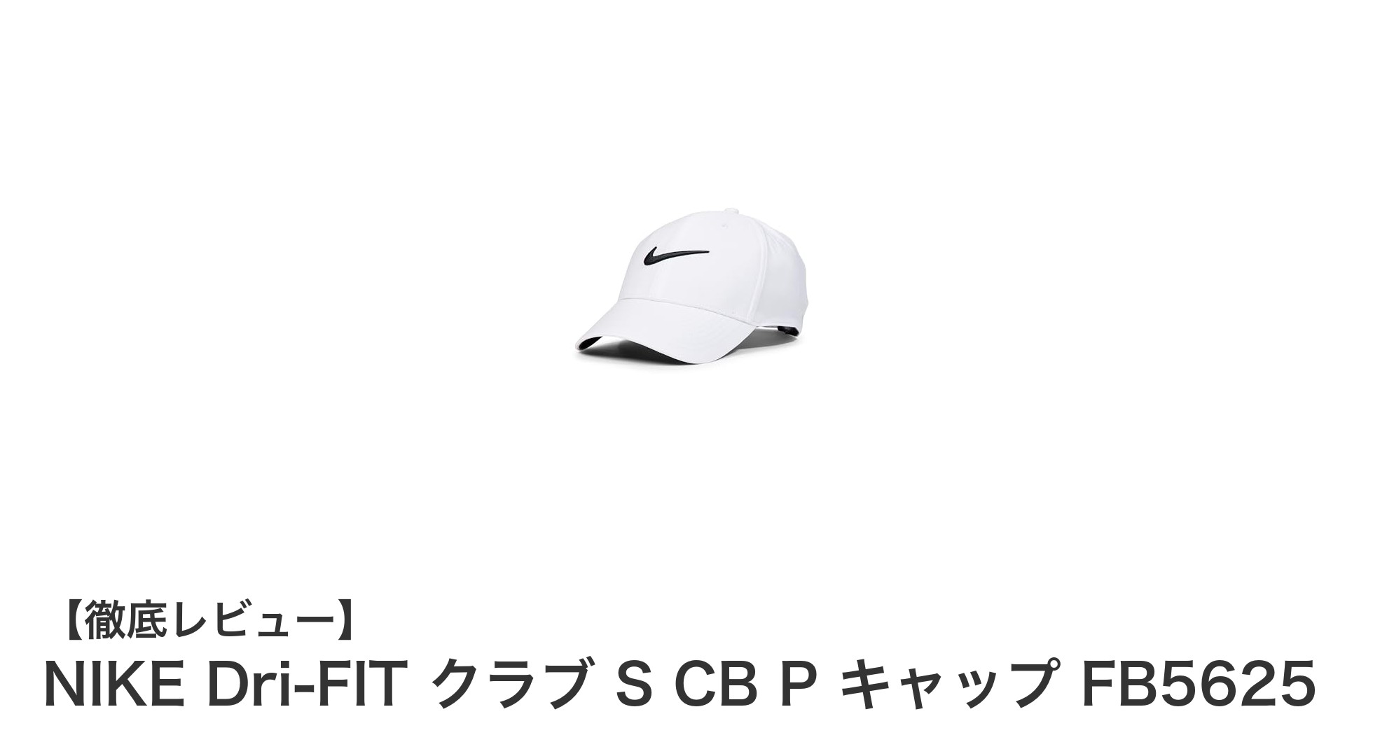 シンプルで使いやすい！NIKE Dri-FIT クラブ S CB P キャップの魅力とは？