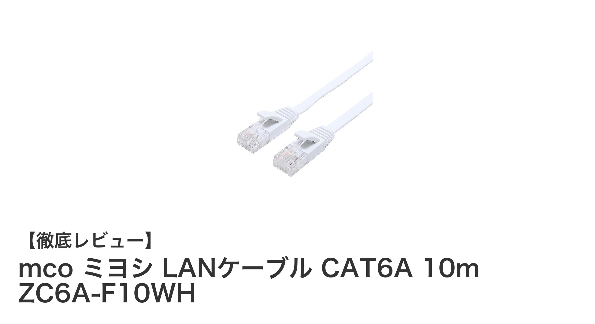 高速通信を実現！ミヨシのCAT6A対応10mフラットLANケーブルレビュー
