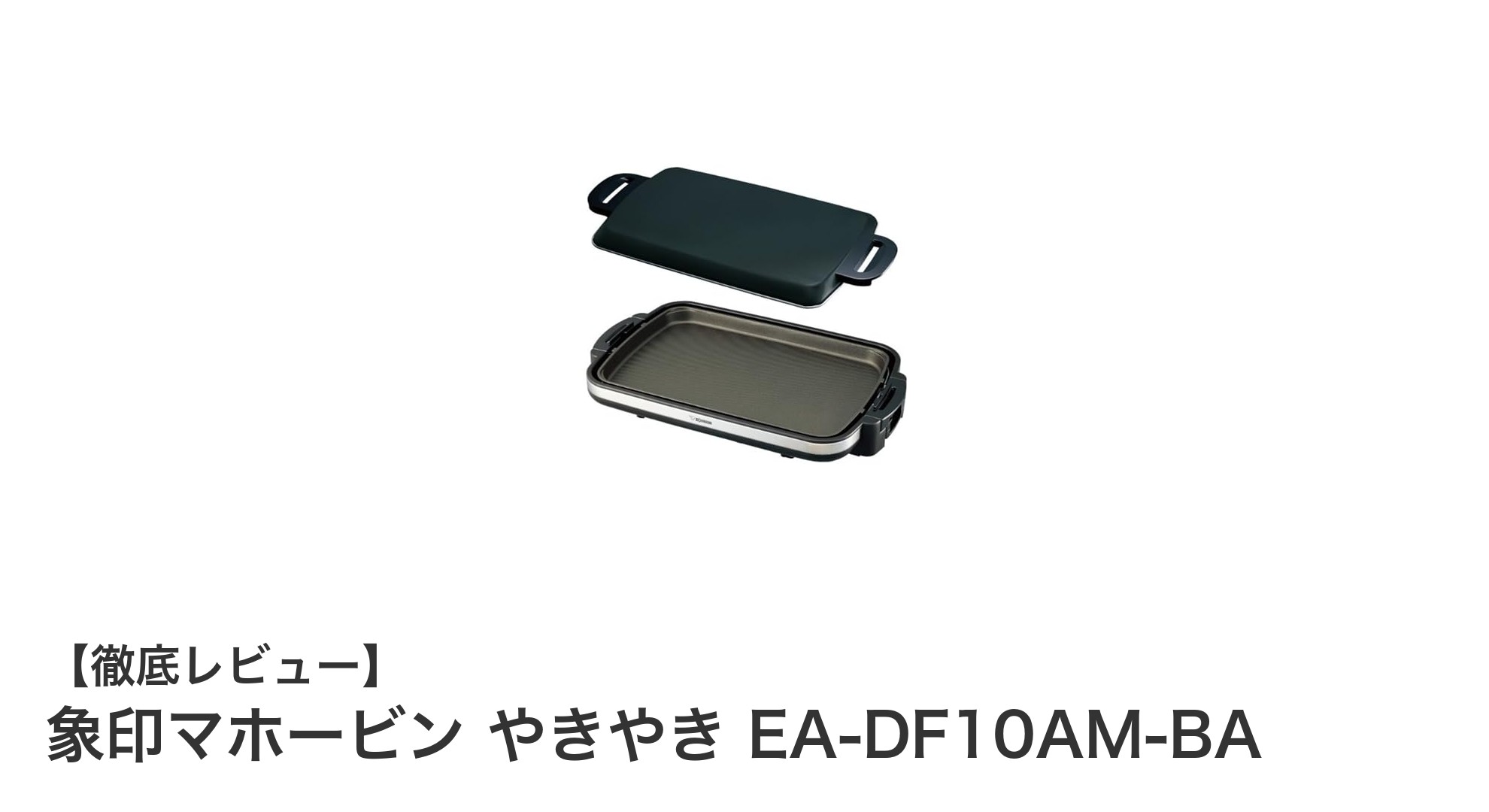 象印の薄型ワイドホットプレート『やきやき EA-DF10AM-BA』で広々調理を楽しもう！