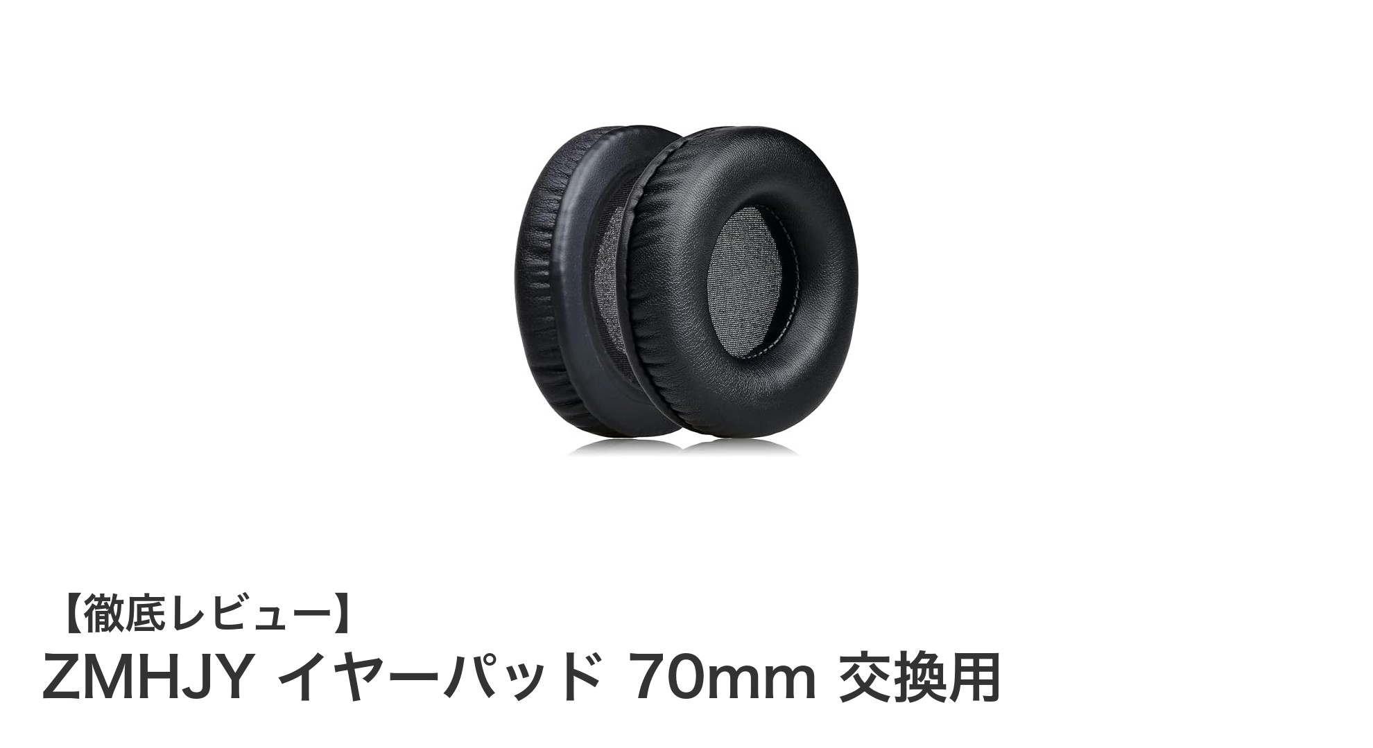 ZMHJY イヤーパッド 70mm交換用で快適な音楽体験を!耐久性とフィット感を両立した最適パッド
