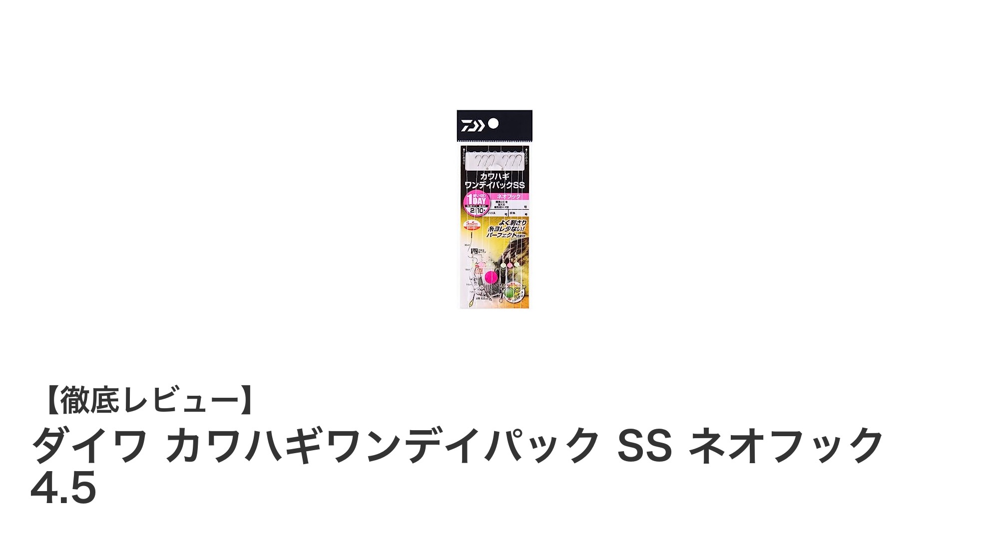 ダイワ カワハギワンデイパック SS ネオフック 4.5で釣果アップ！使いやすさと貫通力を両立した必携仕掛けセット