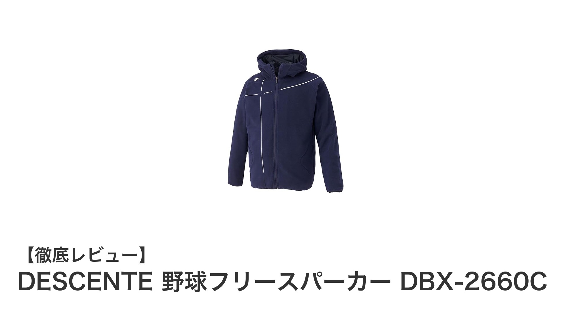 DESCENTEのDBX-2660C野球フリースパーカーで快適なプレーを実現！