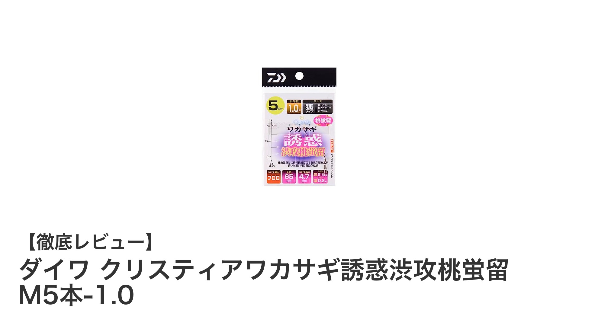 ダイワ クリスティアワカサギ誘惑渋攻桃蛍留 M5本-1.0でワカサギ釣りを極める！