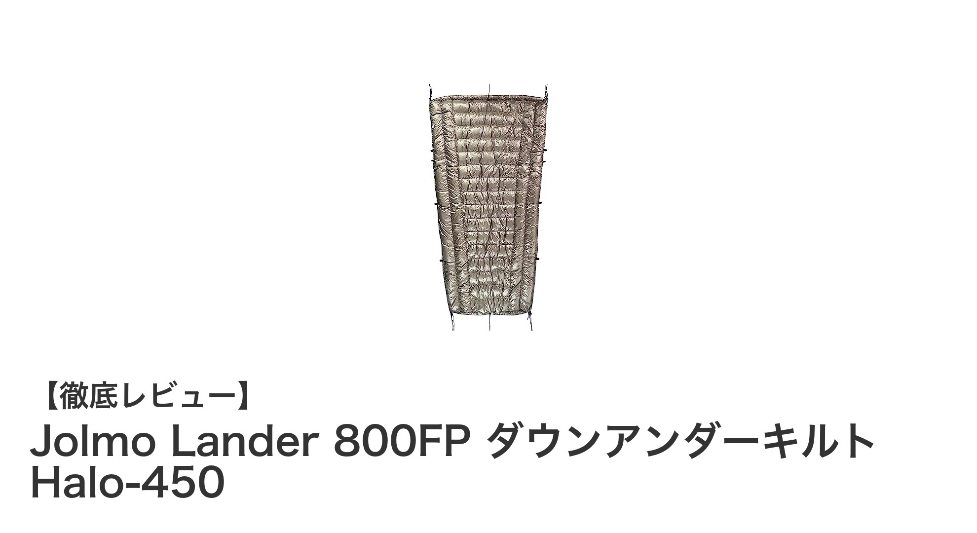 Jolmo Lander 800FP ダウンアンダーキルト Halo-450で快適なハンモックキャンプを実現!