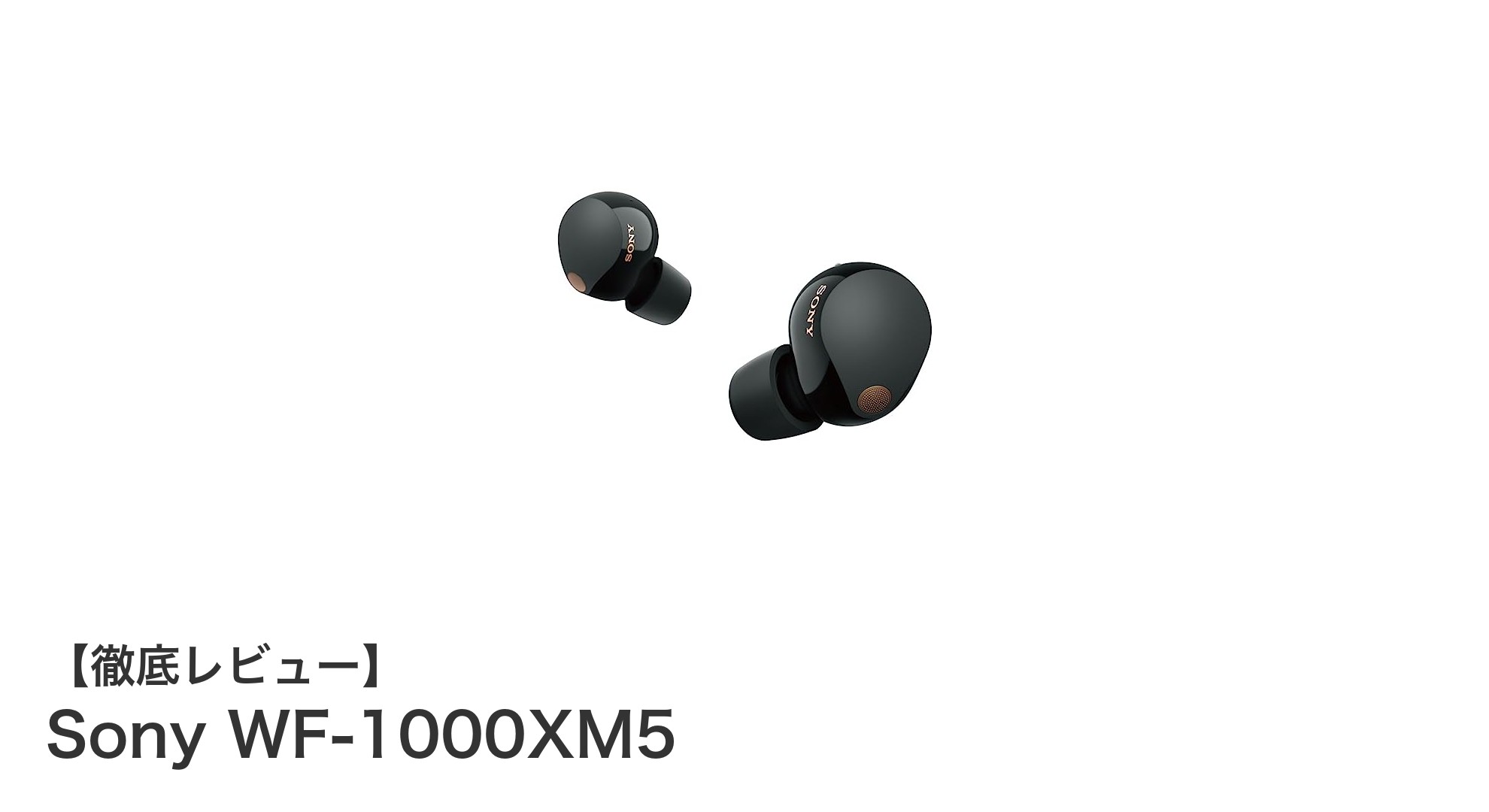 Sony WF-1000XM5：究極のノイズキャンセリングと高音質を実現した完全ワイヤレスイヤホン