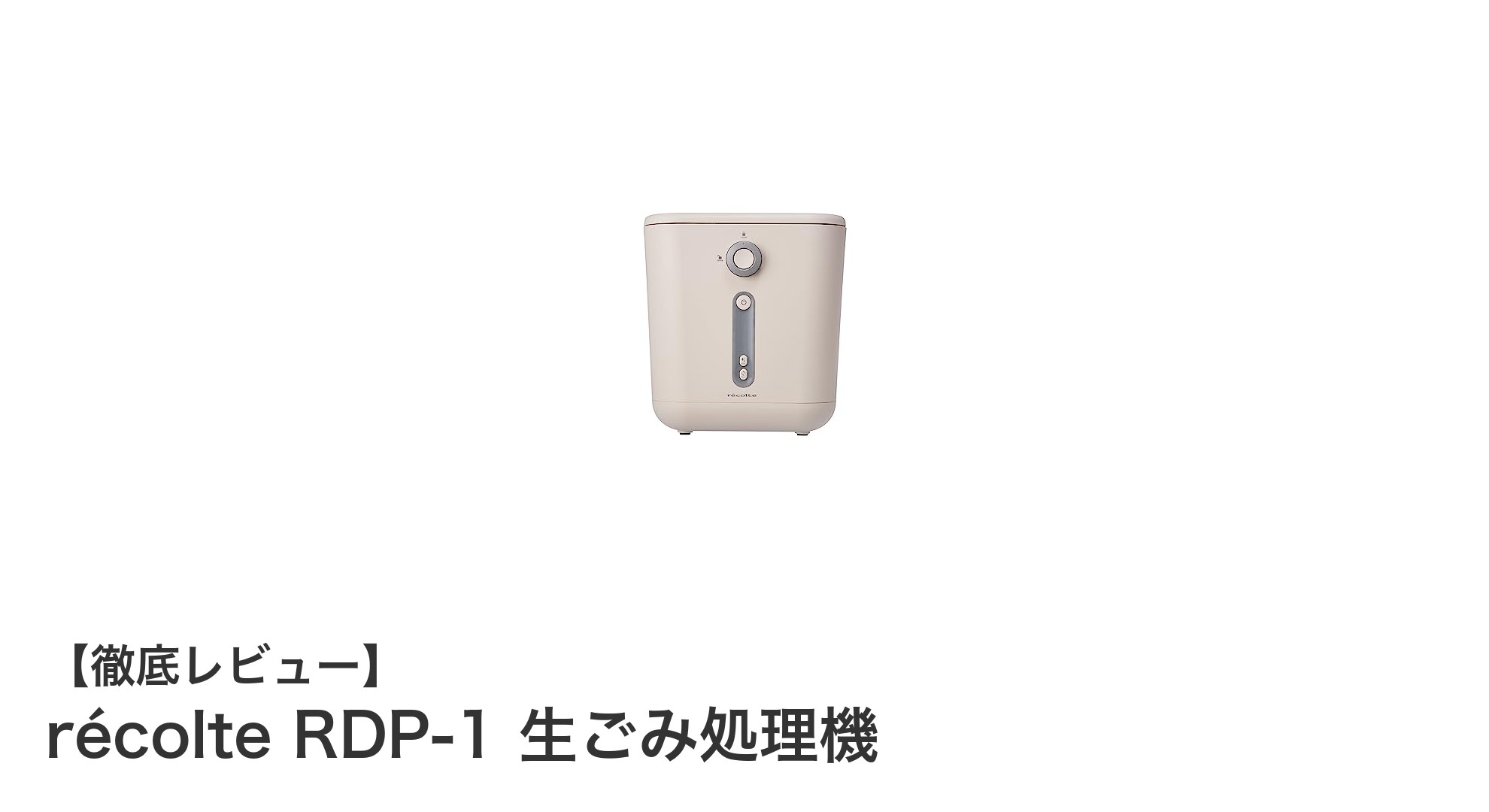 コンパクトでパワフルな生ごみ処理機!récolte RDP-1の魅力とは?