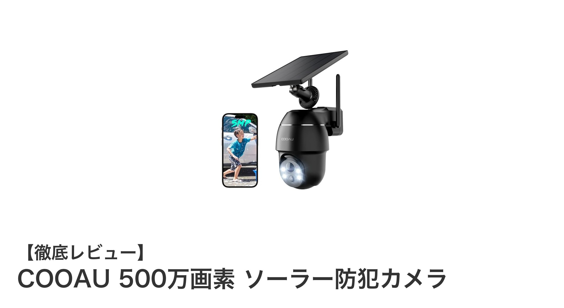 COOAU 500万画素ソーラー防犯カメラで安心の見守りを実現