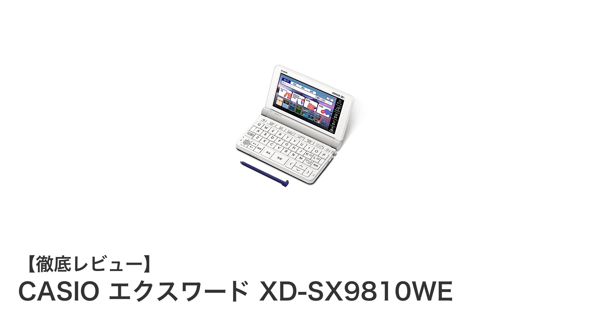 大学生必携！CASIO エクスワード XD-SX9810WEで学びをもっとスマートに